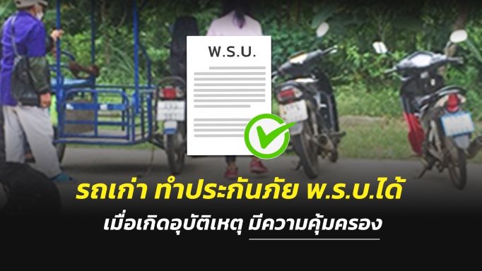 “รถเก่า”ทำประกันภัย พ.ร.บ.ได้ เมื่อเกิดอุบัติเหตุมีความคุ้มครอง