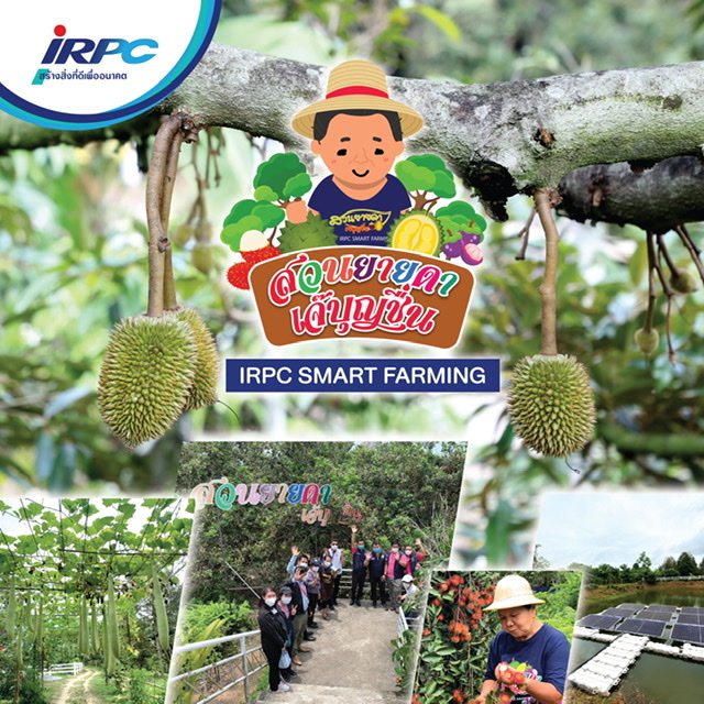 IRPC สานต่อโครงการ Smart Farming เตรียมเปิดศูนย์เรียนรู้และการท่องเที่ยวเชิงเกษตรผสมผสานสวนยายดา “เจ๊บุญชื่น” จ.ระยอง