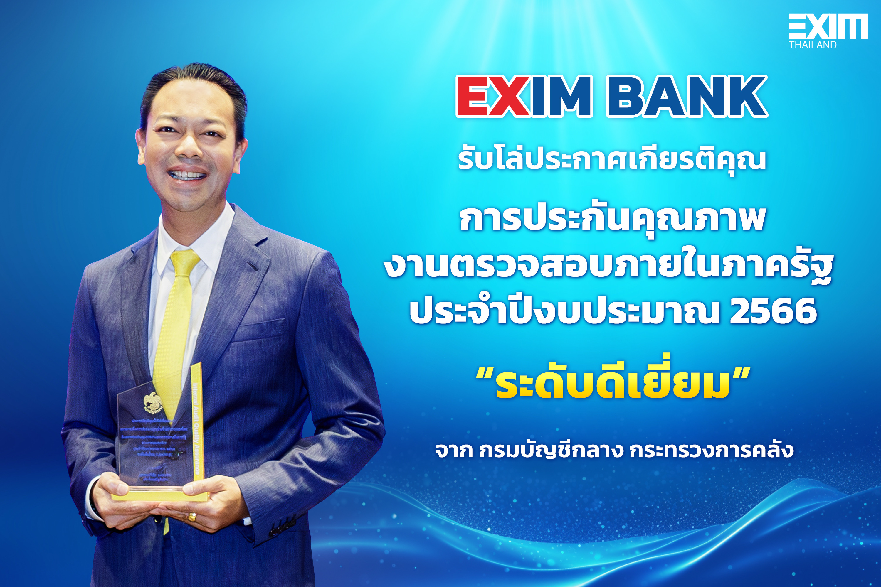 EXIM BANK รับโล่ประกาศเกียรติคุณการประกันคุณภาพงานตรวจสอบภายในภาครัฐ ประจำปีงบประมาณ 2566