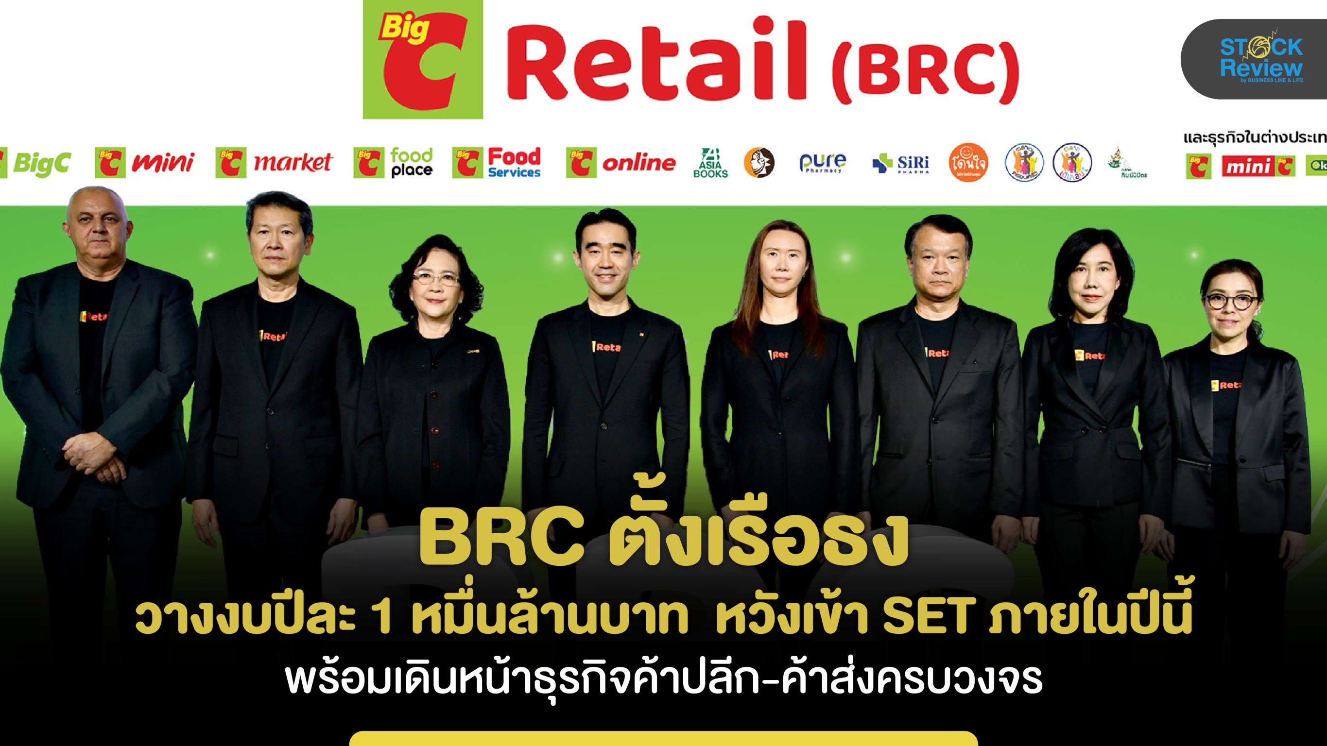 BRC ตั้งงบลงทุนปีละ 1 หมื่นลบ.  เดินหน้าธุรกิจค้าปลีกครบวงจร หวังเข้า SET ภายในปีนี้