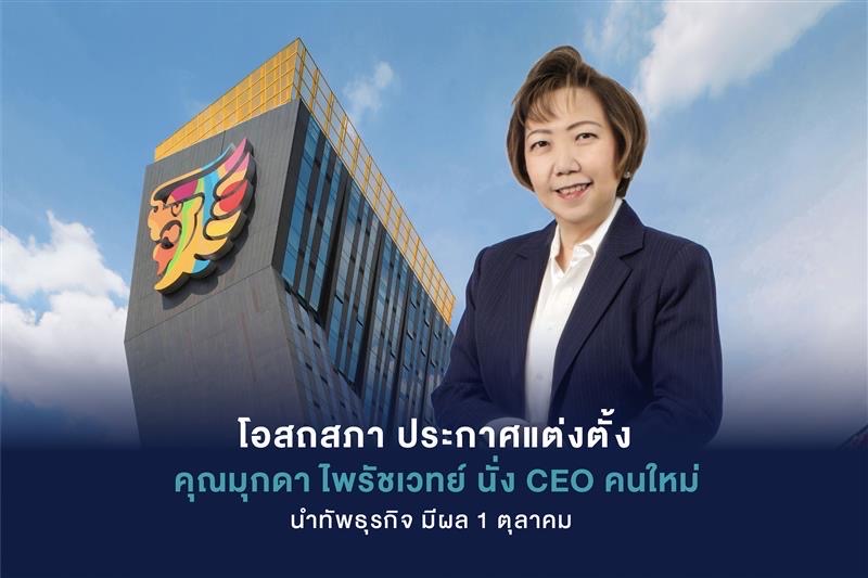 โอสถสภา ประกาศแต่งตั้ง คุณมุกดา ไพรัชเวทย์ นั่ง CEO คนใหม่นำทัพธุรกิจ มีผล 1 ตุลาคม