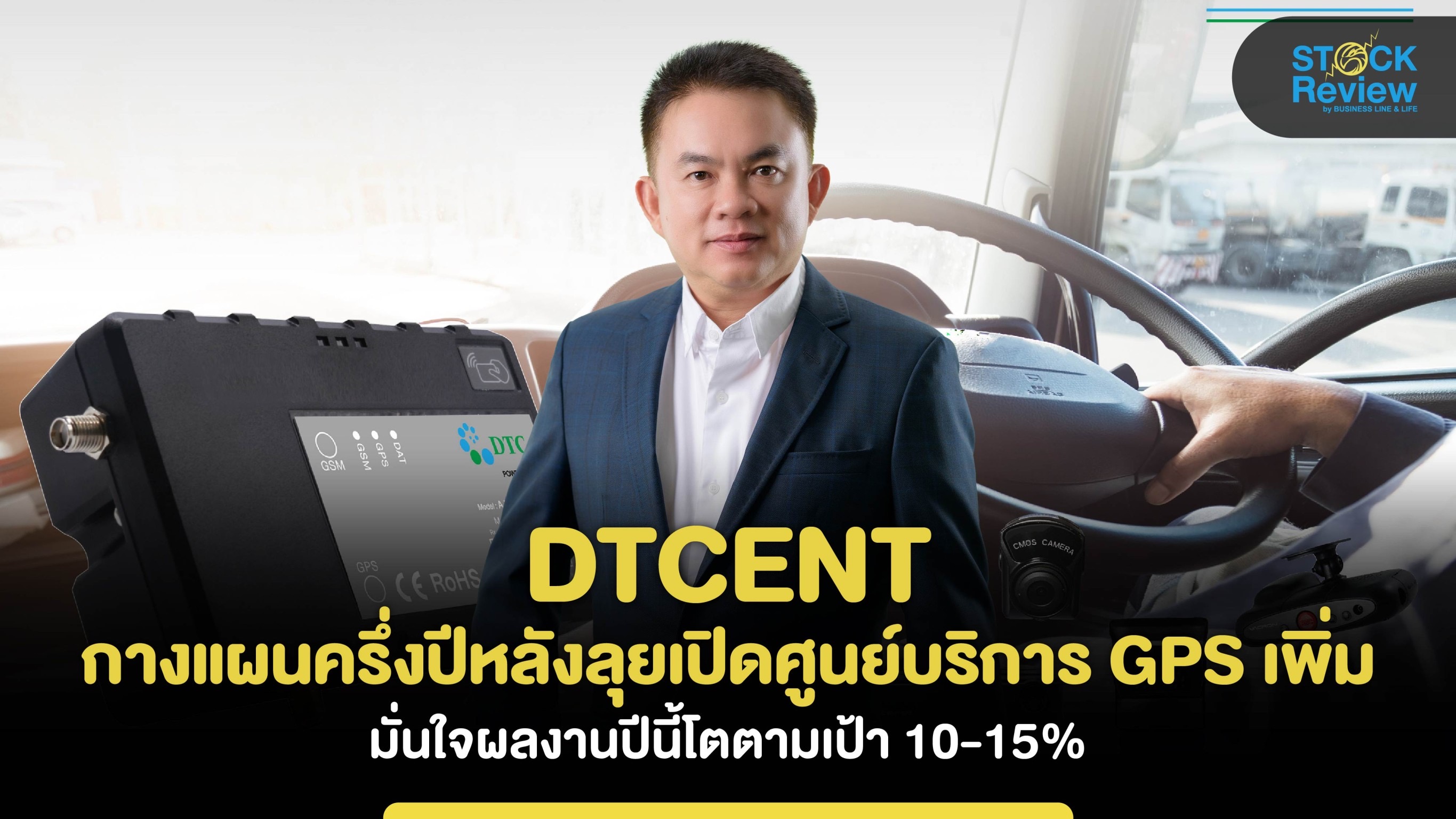 DTCENT กางแผนครึ่งปีหลังลุยเปิดศูนย์บริการ GPS ตั้งเป้าโต 10-15%