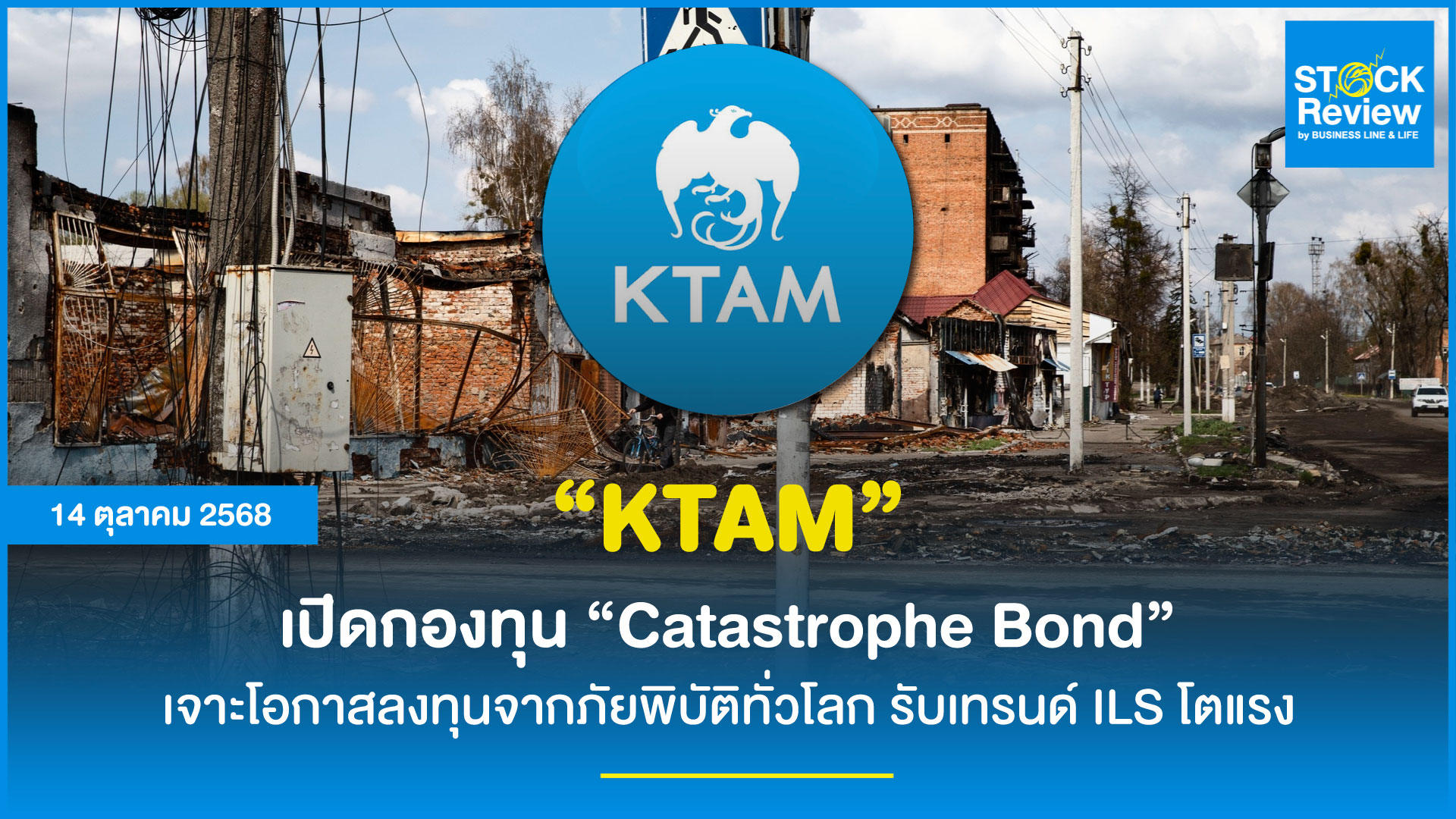 KTAM เปิดกองทุนใหม่ Catastrophe Bond เจาะนักลงทุนรายใหญ่-สถาบัน