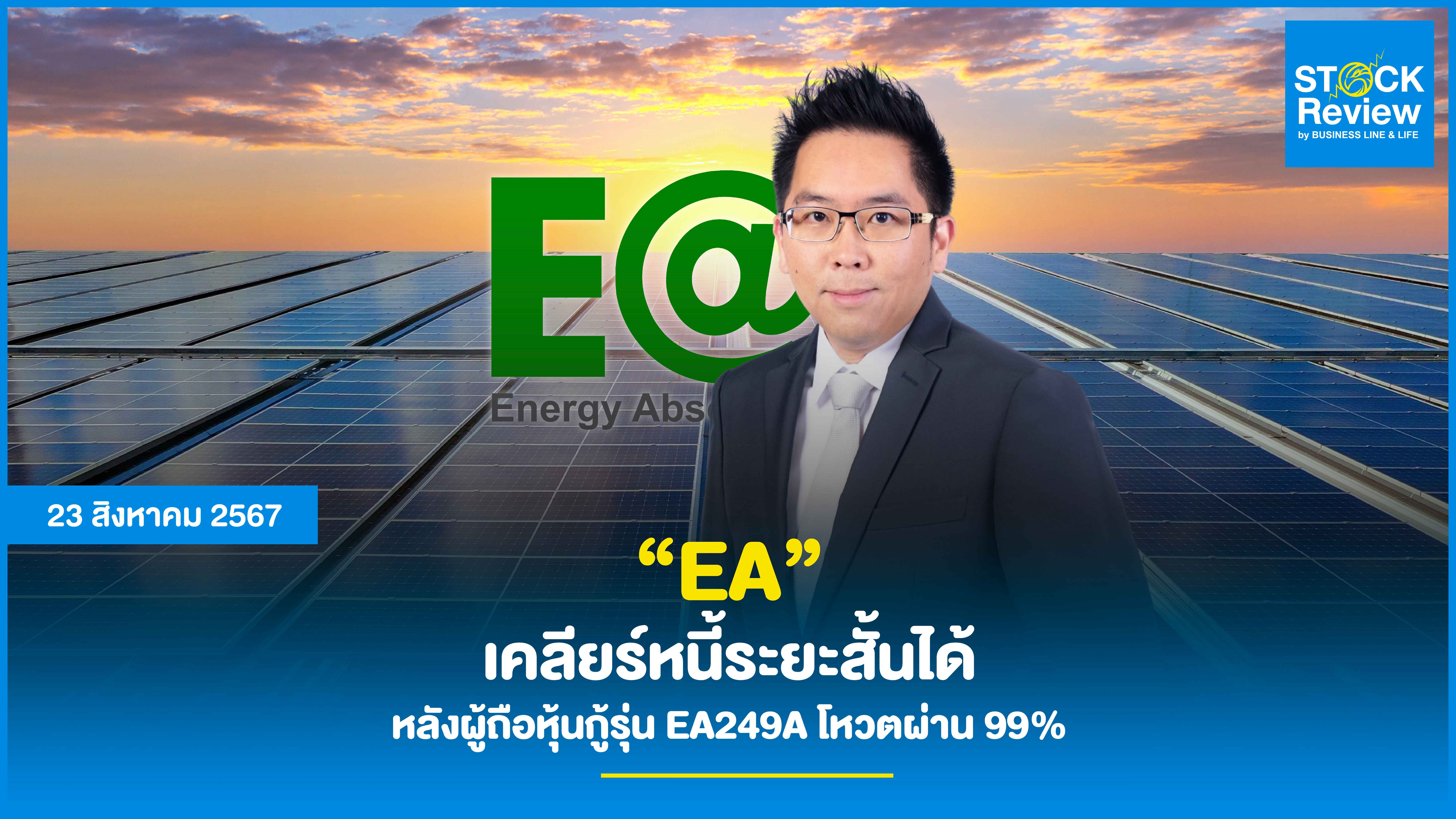 EA เคลียร์หนี้ระยะสั้นได้ หลังผู้ถือหุ้นกู้รุ่น EA249A โหวตผ่าน 99%  เผยรายได้ครึ่งปีแรกกว่า 1 หมื่น ลบ.พร้อมเดินหน้าหาแหล่งเงินทุนใหม่