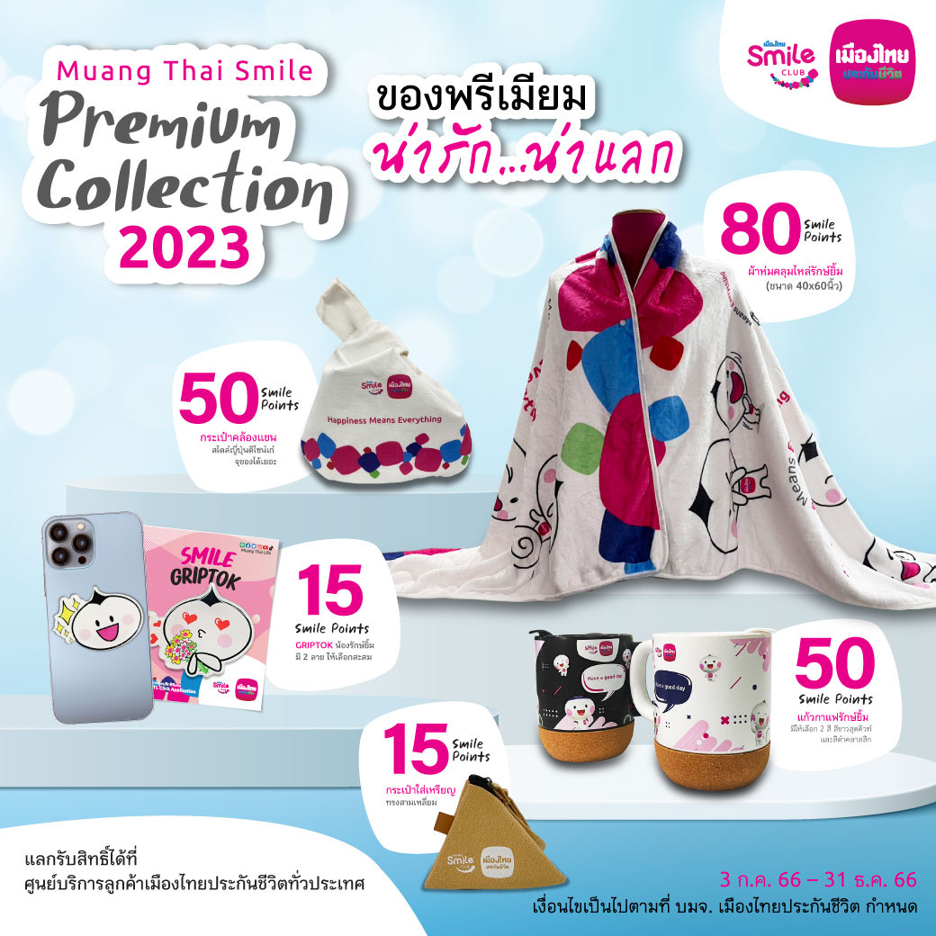 เมืองไทยสไมล์คลับ ส่ง “Muang Thai Smile Premium Collection” แบบใหม่