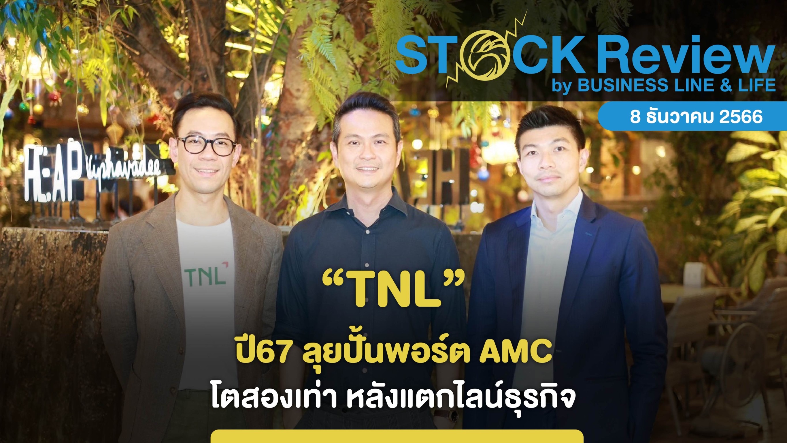 TNL ปี67 ลุยปั้นพอร์ต AMC โตสองเท่า หลังแตกไลน์ธุรกิจ