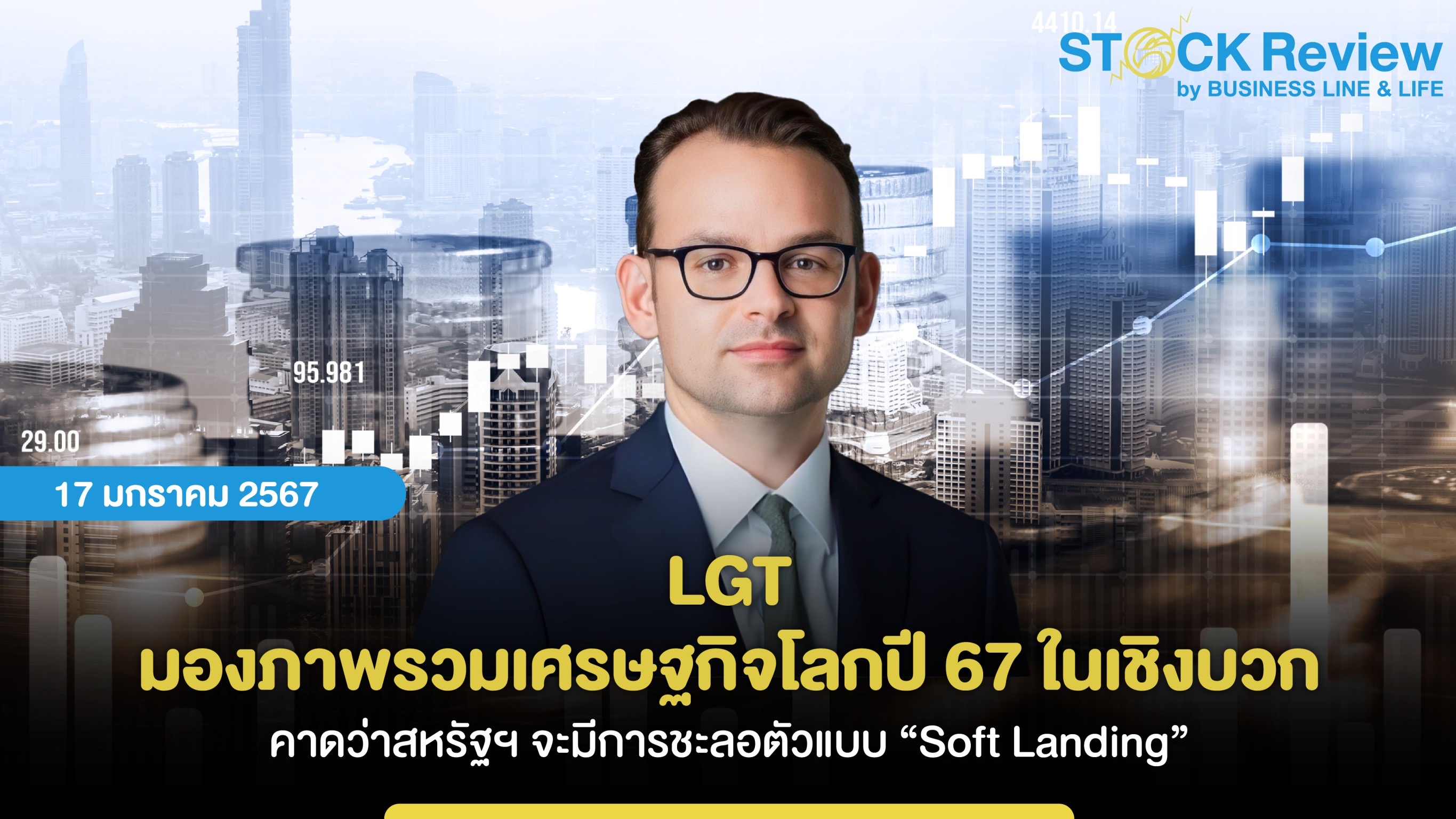 LGT มองภาพรวมเศรษฐกิจโลกปี 2567 ในเชิงบวก คาดว่าสหรัฐฯ จะมีการชะลอตัวแบบ “Soft Landing”  พร้อมมองแนวโน้มในเชิงบวกต่อเศรษฐกิจในญี่ปุ่น อินเดีย ยุโรป และไทย
