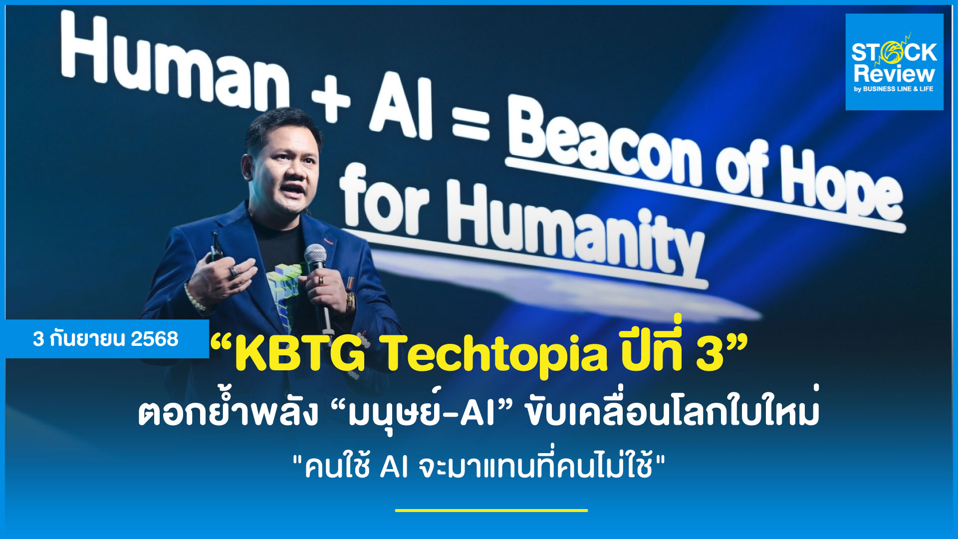 KBTG Techtopia ปี 3 ชูธง มนุษย์+AI ขับเคลื่อนโลกใบใหม่