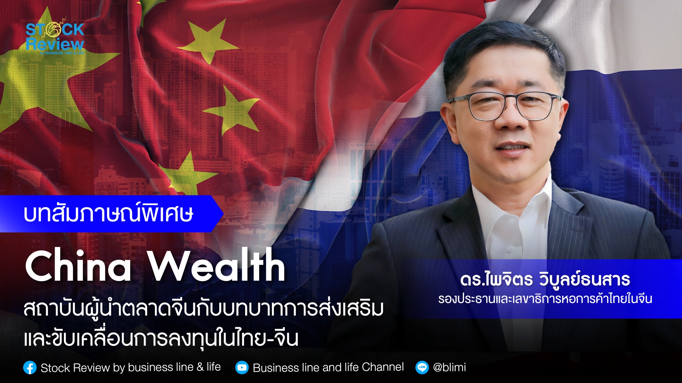 China Wealth สถาบันผู้นำตลาดจีนกับบทบาทการส่งเสริมและขับเคลื่อนการลงทุนไทย-จีน