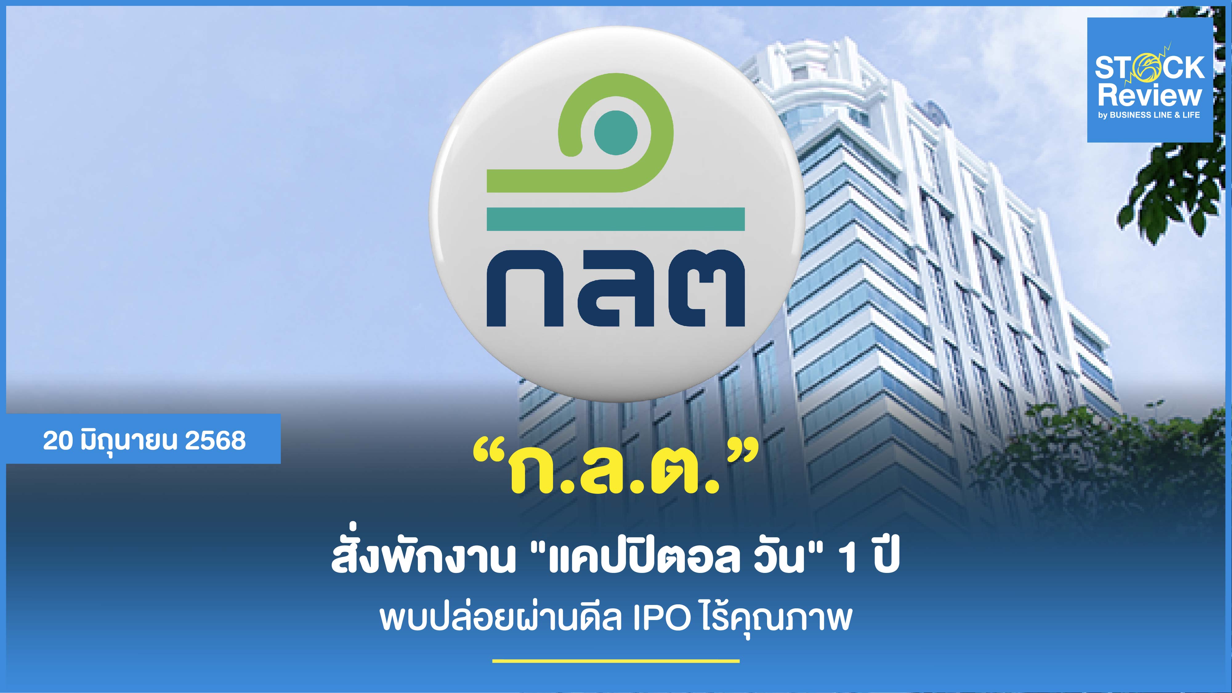 ก.ล.ต. สั่งพักงาน Capital One ฐานะที่ปรึกษาทางการเงิน 1 ปี