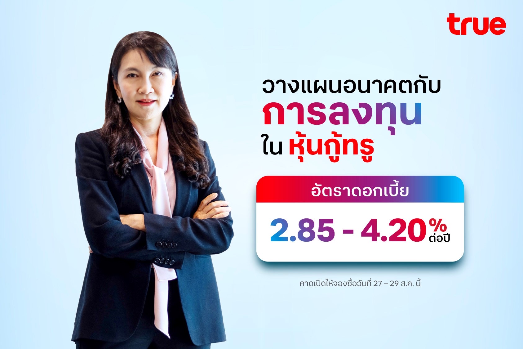 ทรู คอร์ปอเรชั่น เคาะดอกเบี้ยหุ้นกู้ 5 ชุดใหม่ เรทติ้ง “A+” ชูผลตอบแทน 2.85 – 4.20% ต่อปี