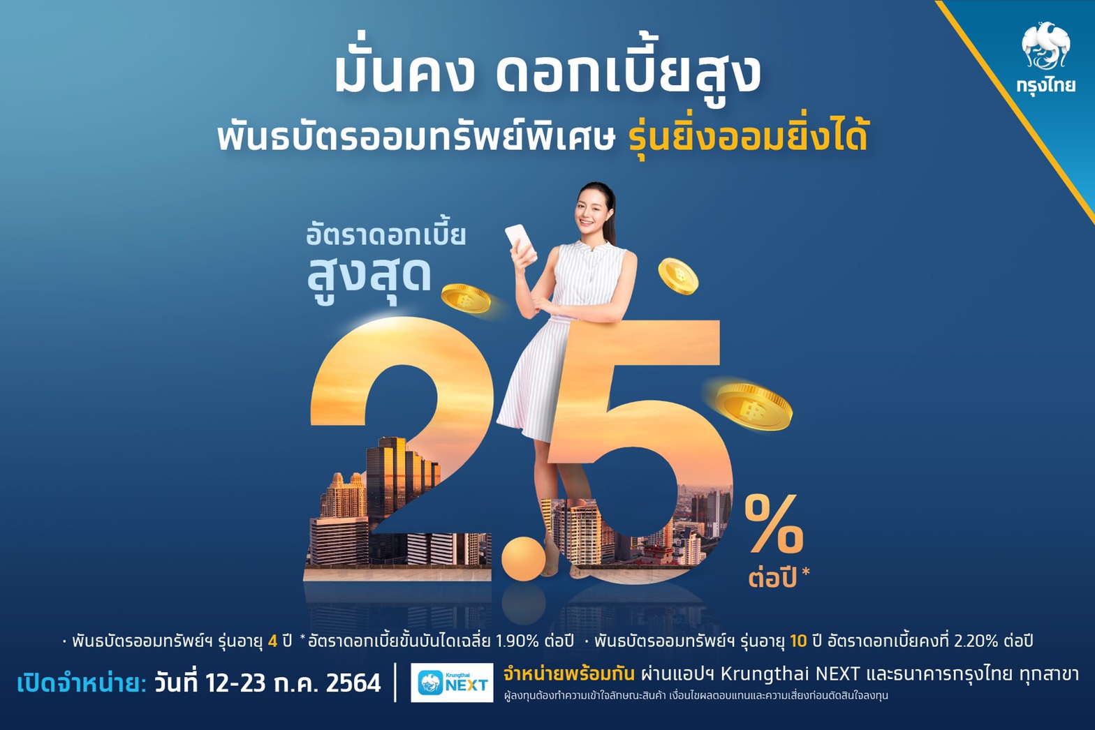 “กรุงไทย” เปิดขายพันธบัตรออมทรัพย์ฯ “ยิ่งออมยิ่งได้” ดอกเบี้ยสูงสุด 2.5% ต่อปี วงเงิน 4 หมื่นล้านบาท