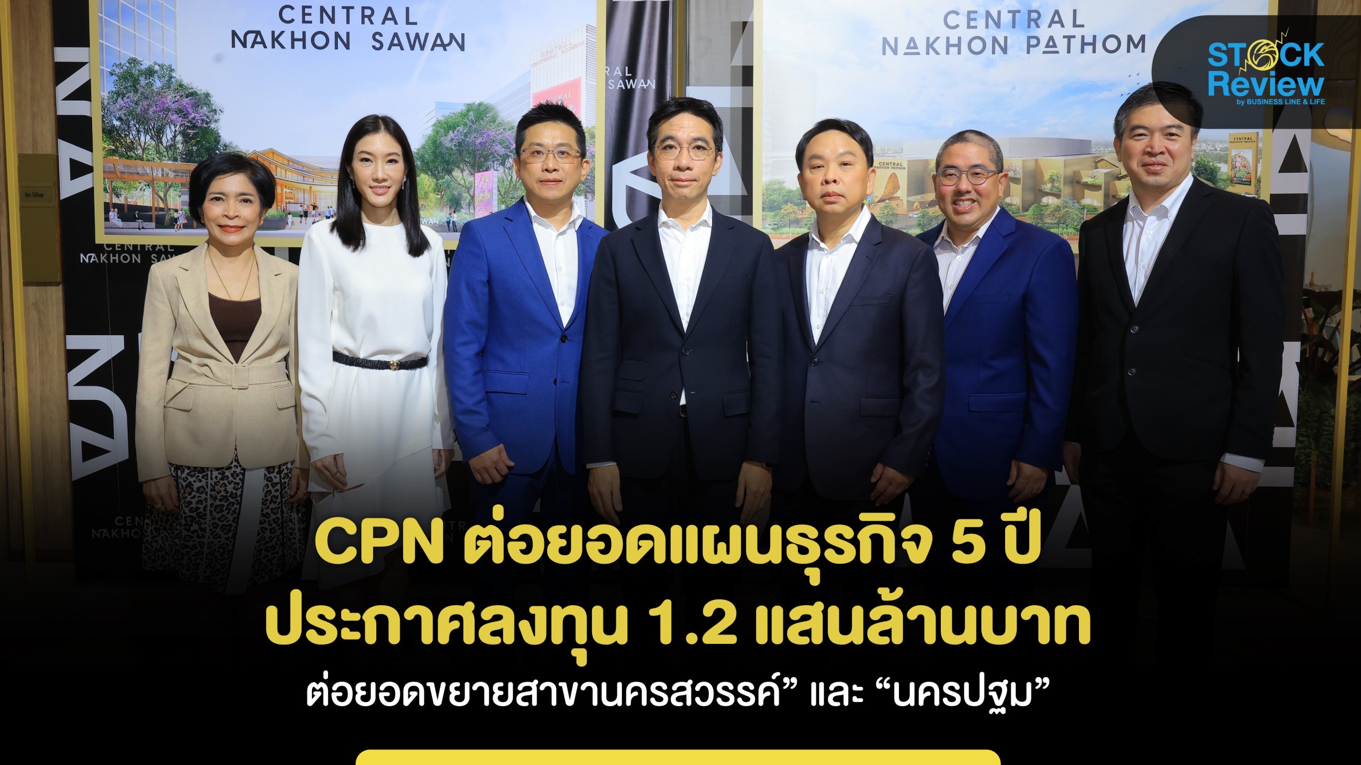 CPN ต่อยอดแผนธุรกิจ 5 ปี ประกาศลงทุน 1.2 แสนล้านบาทต่อยอดขยายสาขานครสวรรค์” และ“นครปฐม”