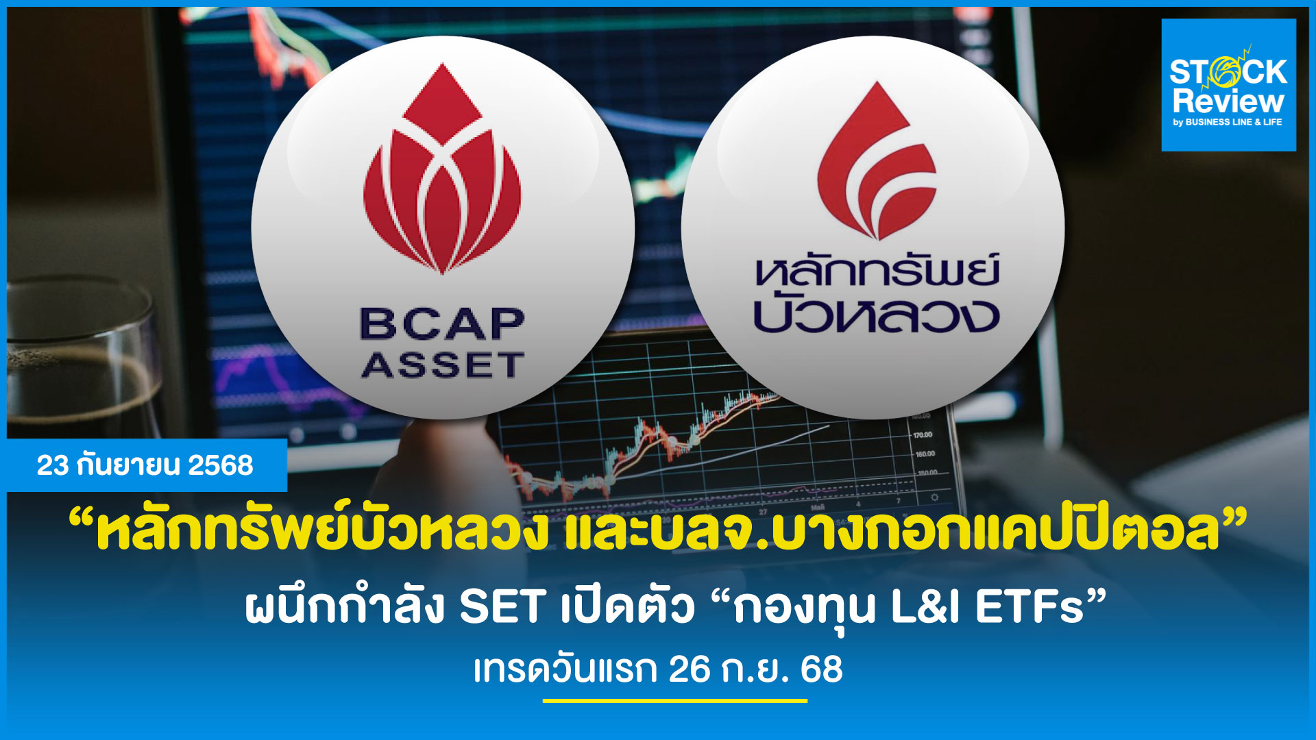 บัวหลวง-BCAP-ตลท. ผนึกกำลังส่ง L&I ETFs กองแรกของไทยลงสนามเทรด 26 ก.ย.