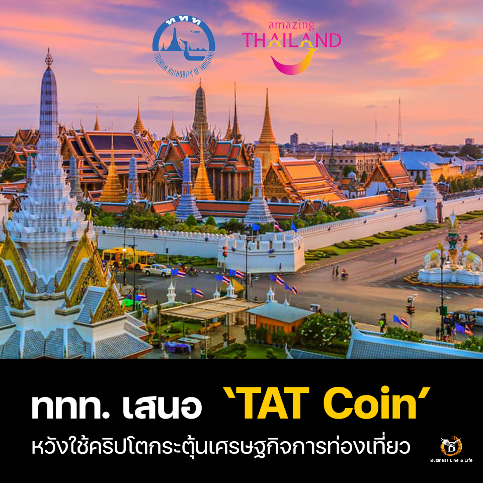 ททท. เสนอ TAT Coin หวังใช้คริปโตกระตุ้นเศรษฐกิจไทย