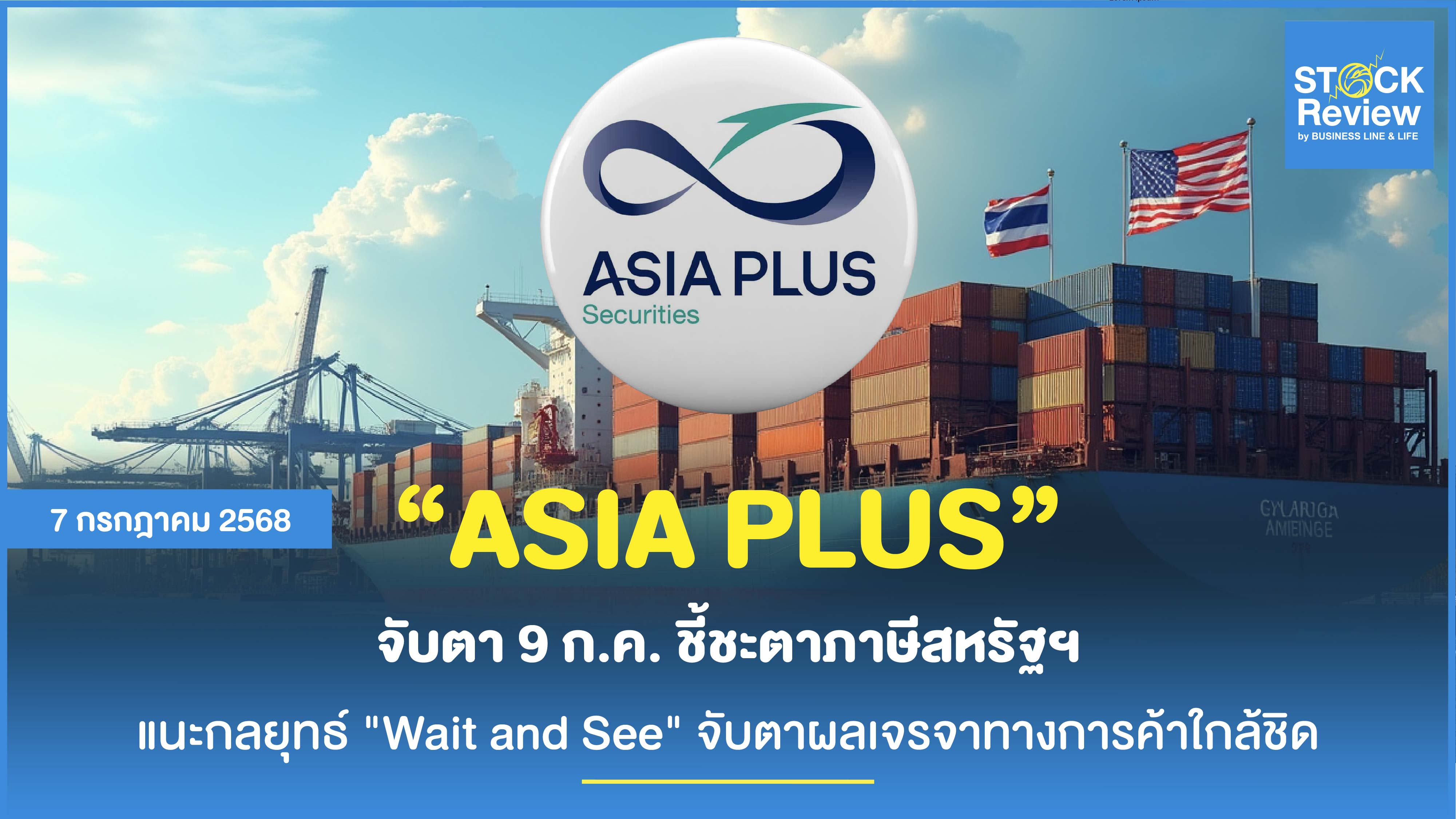 ASIA PLUS จับตา 9 ก.ค. ชี้ชะตาภาษีสหรัฐฯ แนะกลยุทธ์ Wait and See