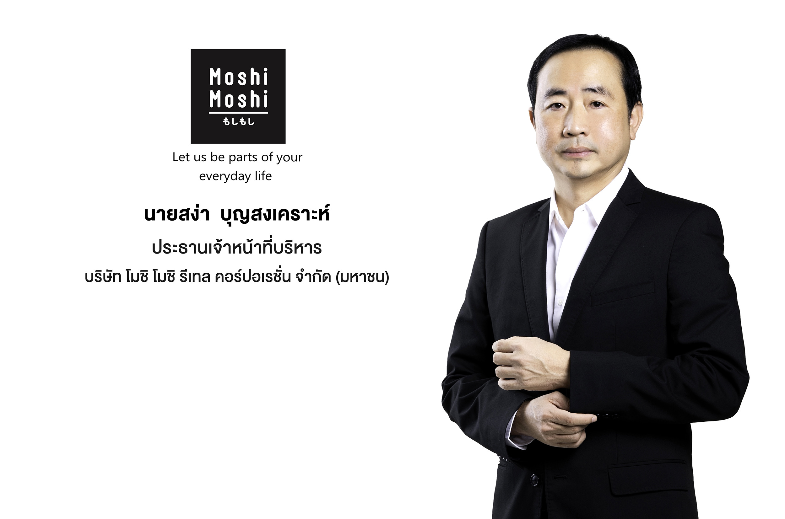 บมจ. โมชิ โมชิ รีเทล คอร์ปอเรชั่น ผู้นําธุรกิจร้านค้าปลีกและค้าส่งสินค้าไลฟ์สไตล์รายใหญ่ของไทยภายใต้แบรนด์ Moshi Moshi ยื่นไฟลิ่งระดมทุนเข้าจดทะเบียนใน SET คาดเสนอขาย IPO ไม่เกิน 75 ล้านหุ้น