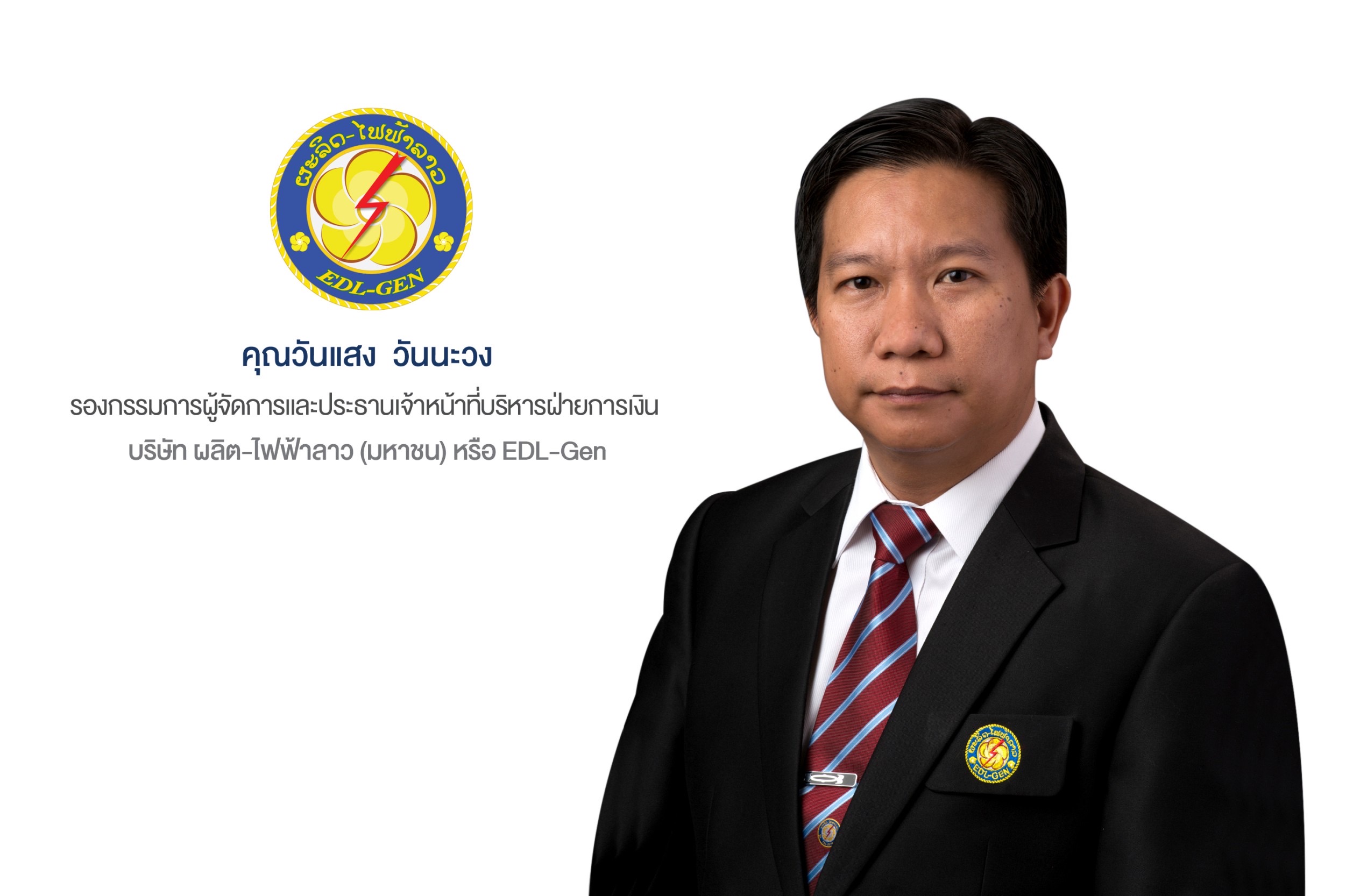 EDL-Gen เตรียมเก็บเกี่ยวรายได้การขายไฟจากโรงไฟฟ้าพลังงานน้ำเพิ่มเติม