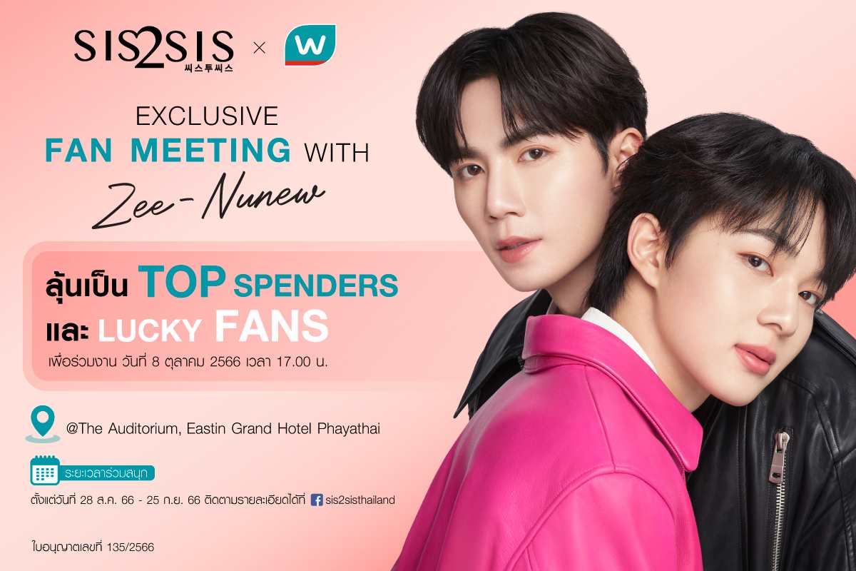 ยิ่งช้อป ยิ่งฟิน ลุ้นเป็น 20 Top Spenders ร่วมกิจกรรมใกล้ชิด  “Sis2Sis x Watsons Exclusive Fan Meeting” กับ Zee-Nunew