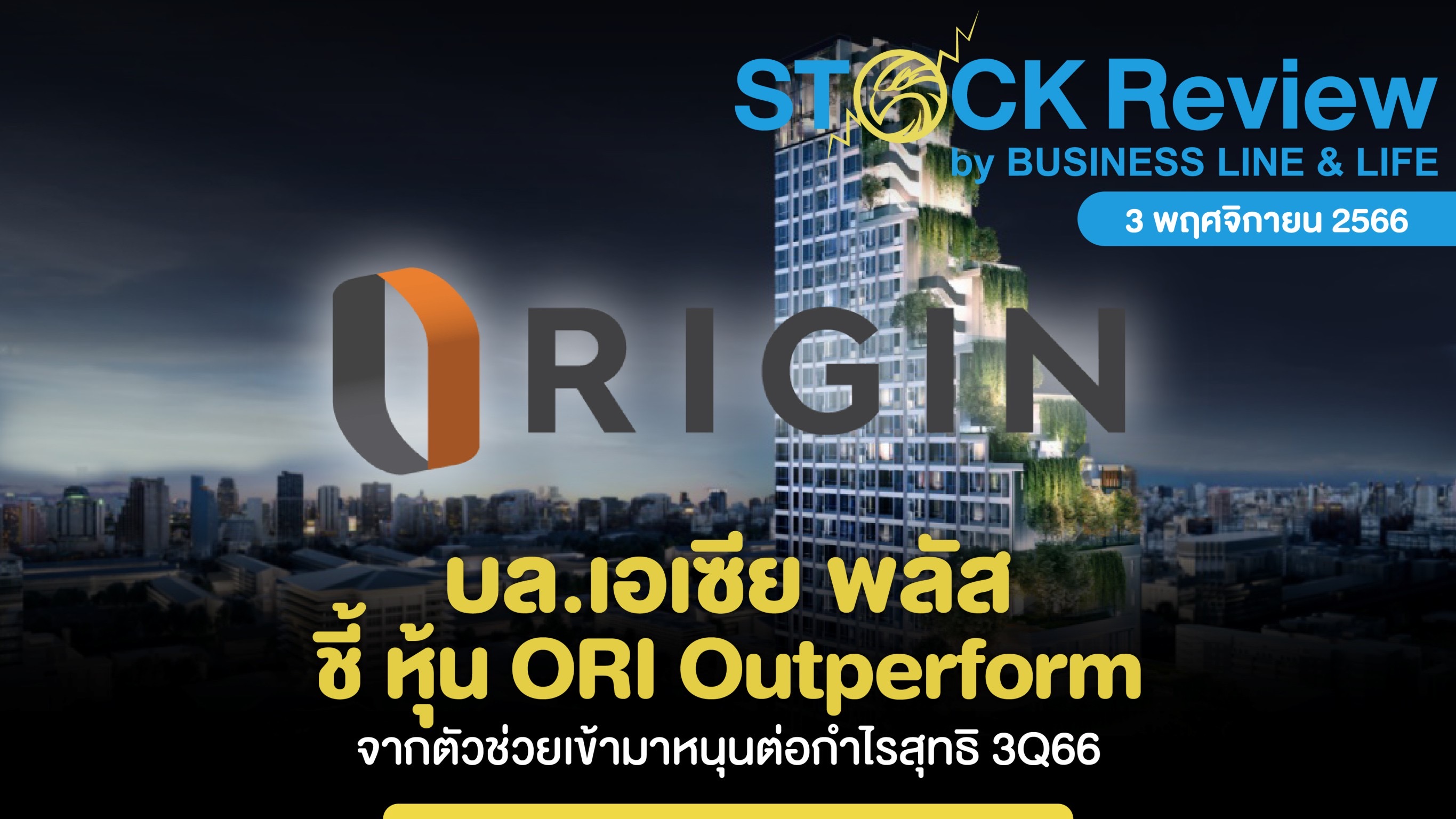 บล.เอเซีย พลัส ชี้ หุ้น ORI Outperform จากตัวช่วยเข้ามาหนุนต่อกำไรสุทธิ 3Q66