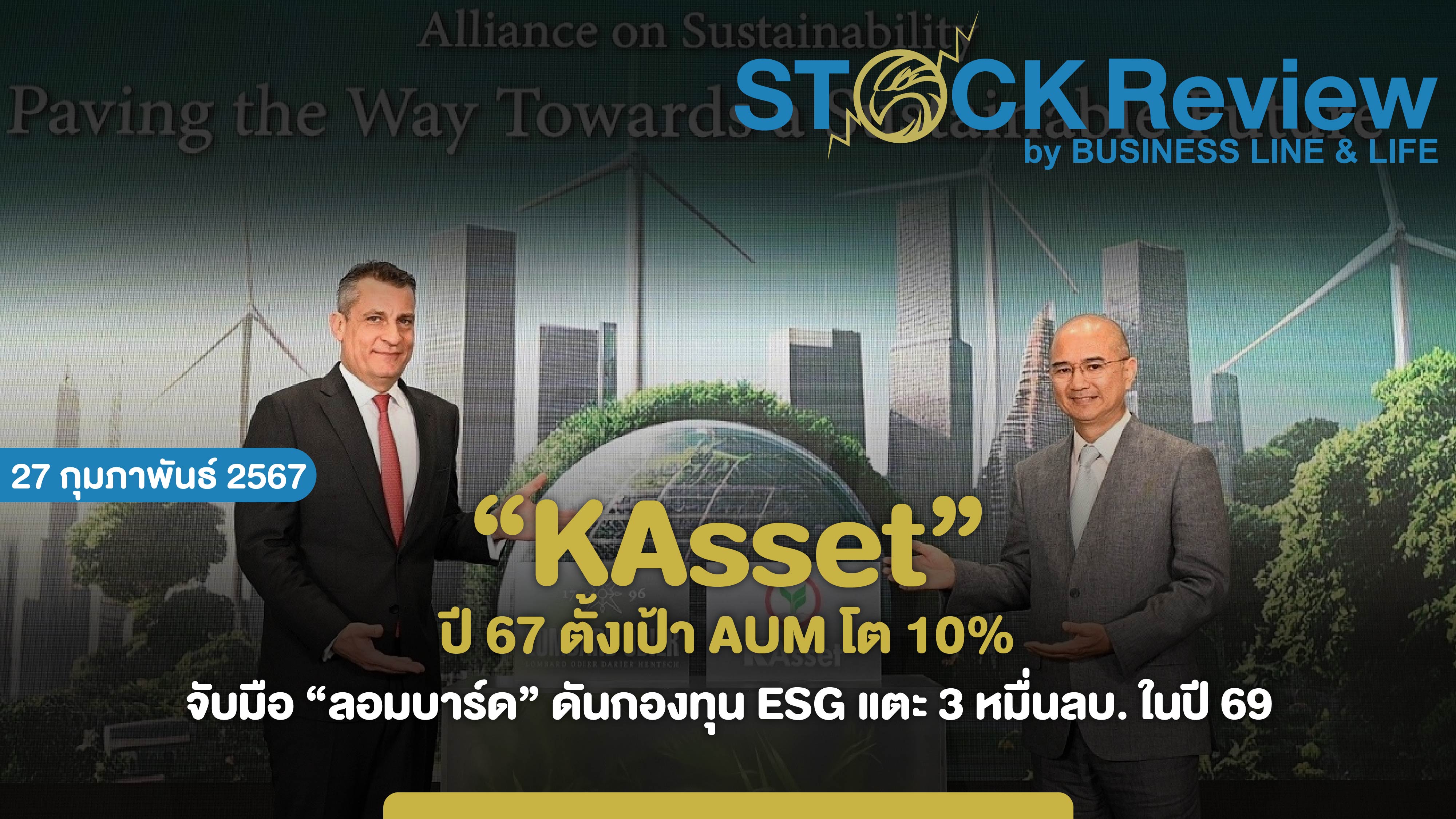 KAsset ปี 67 ตั้งเป้า AUM โต 10% ดันกองทุน ESG แตะ 3 หมื่นลบ.ในปี 69
