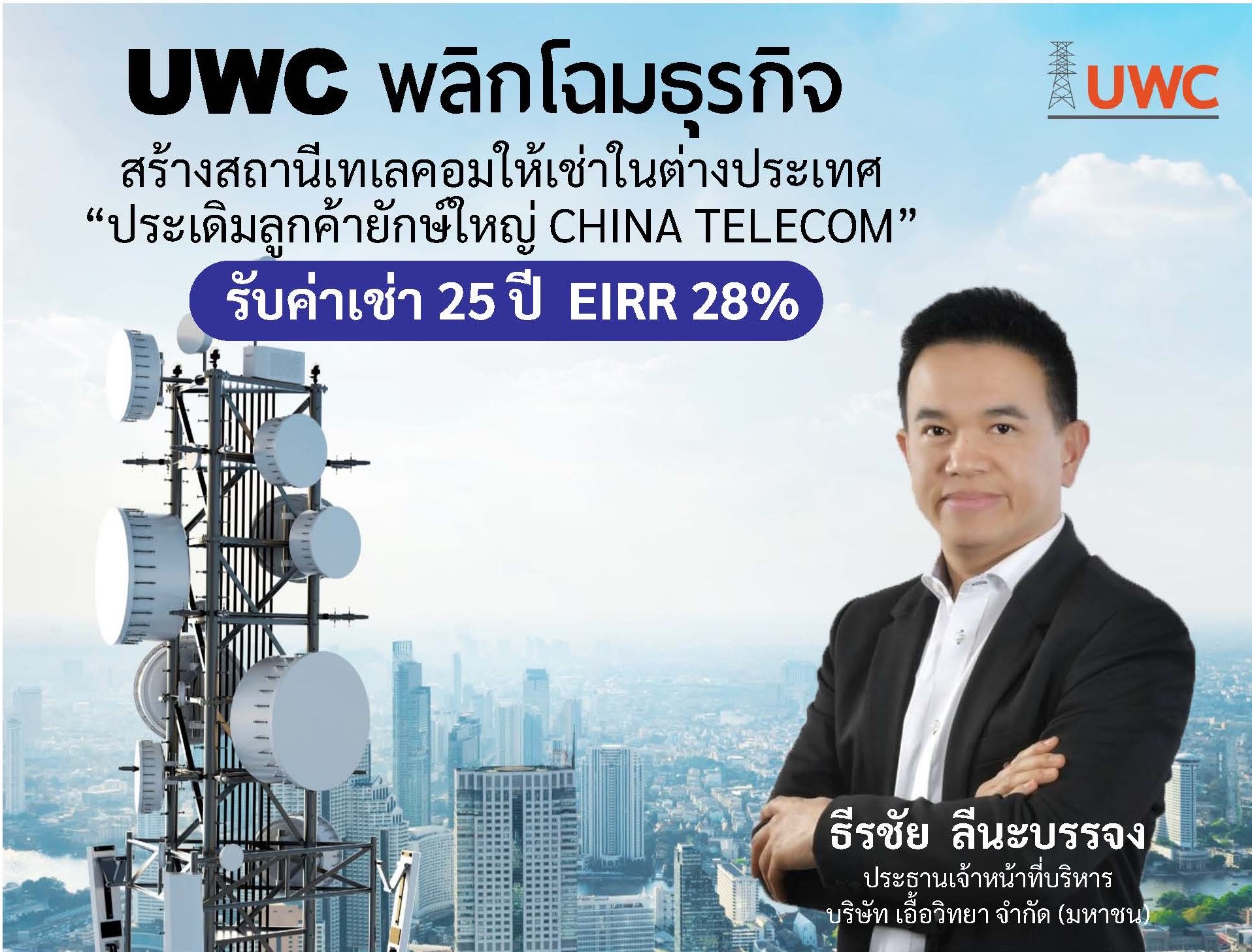 UWC พลิกโฉมธุรกิจ สร้างสถานีเทเลคอมให้เช่าในต่างประเทศ ประเดิมลูกค้ายักษ์ใหญ่ CHINA TELECOM รับค่าเช่า 25 ปี