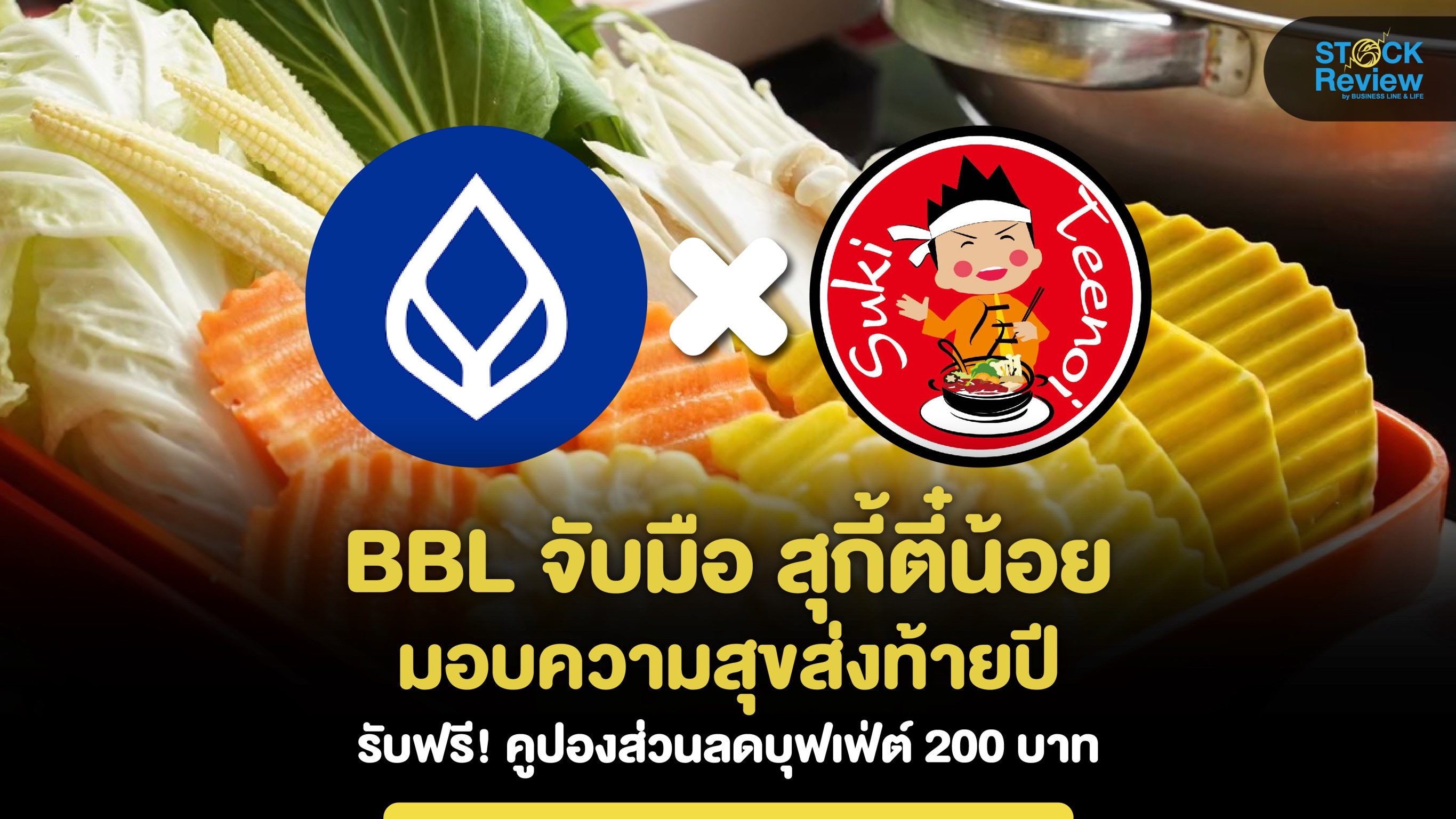 BBL จับมือ สุกี้ตี๋น้อย มอบความสุขส่งท้ายปี เพียงสมัครใช้โมบายแบงก์กิ้ง เป็นครั้งแรก รับฟรี! คูปองส่วนลดบุฟเฟ่ต์ 200 บาท