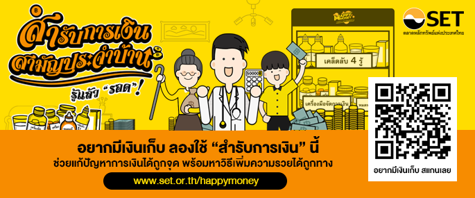 ตลาดหลักทรัพย์ฯ ชวนรู้จักสำรับการเงินสามัญประจำบ้าน รู้แล้วรอด