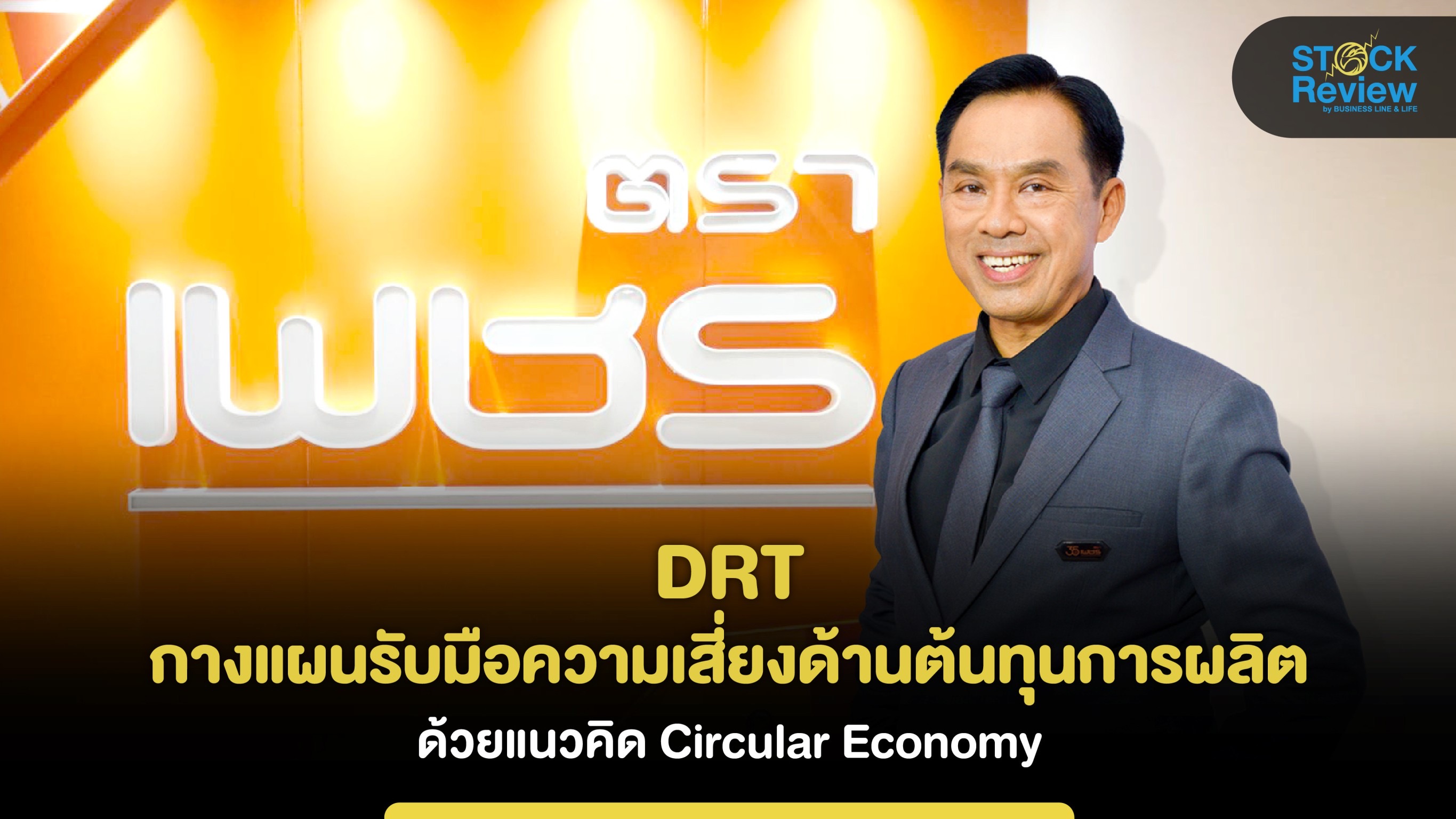 DRT กางแผนรับมือความเสี่ยงด้านต้นทุนการผลิต ด้วยแนวคิด Circular Economy