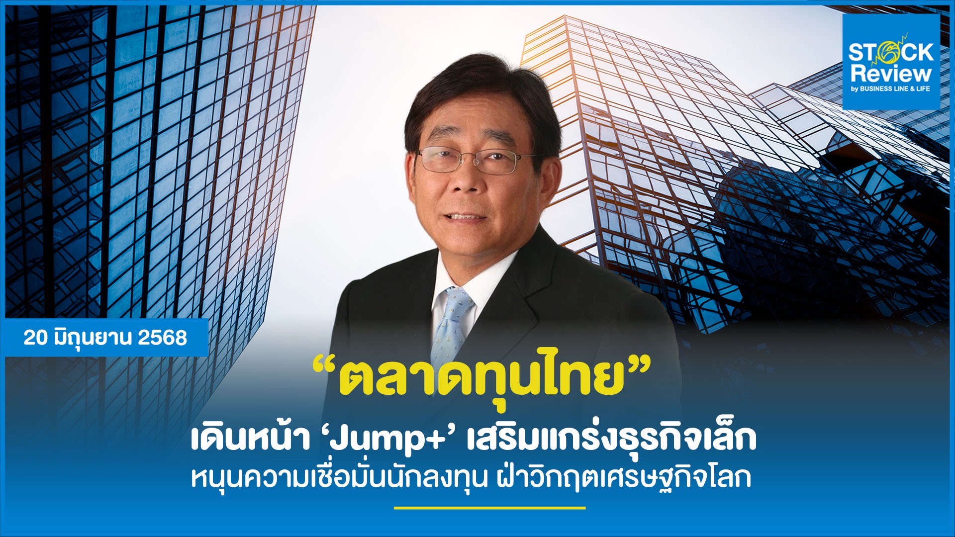 ตลาดทุนไทยเดินหน้า ‘Jump+’ เสริมแกร่งธุรกิจขนาดเล็ก - หนุนความเชื่อมั่นนักลงทุน ฝ่าวิกฤตเศรษฐกิจโลก