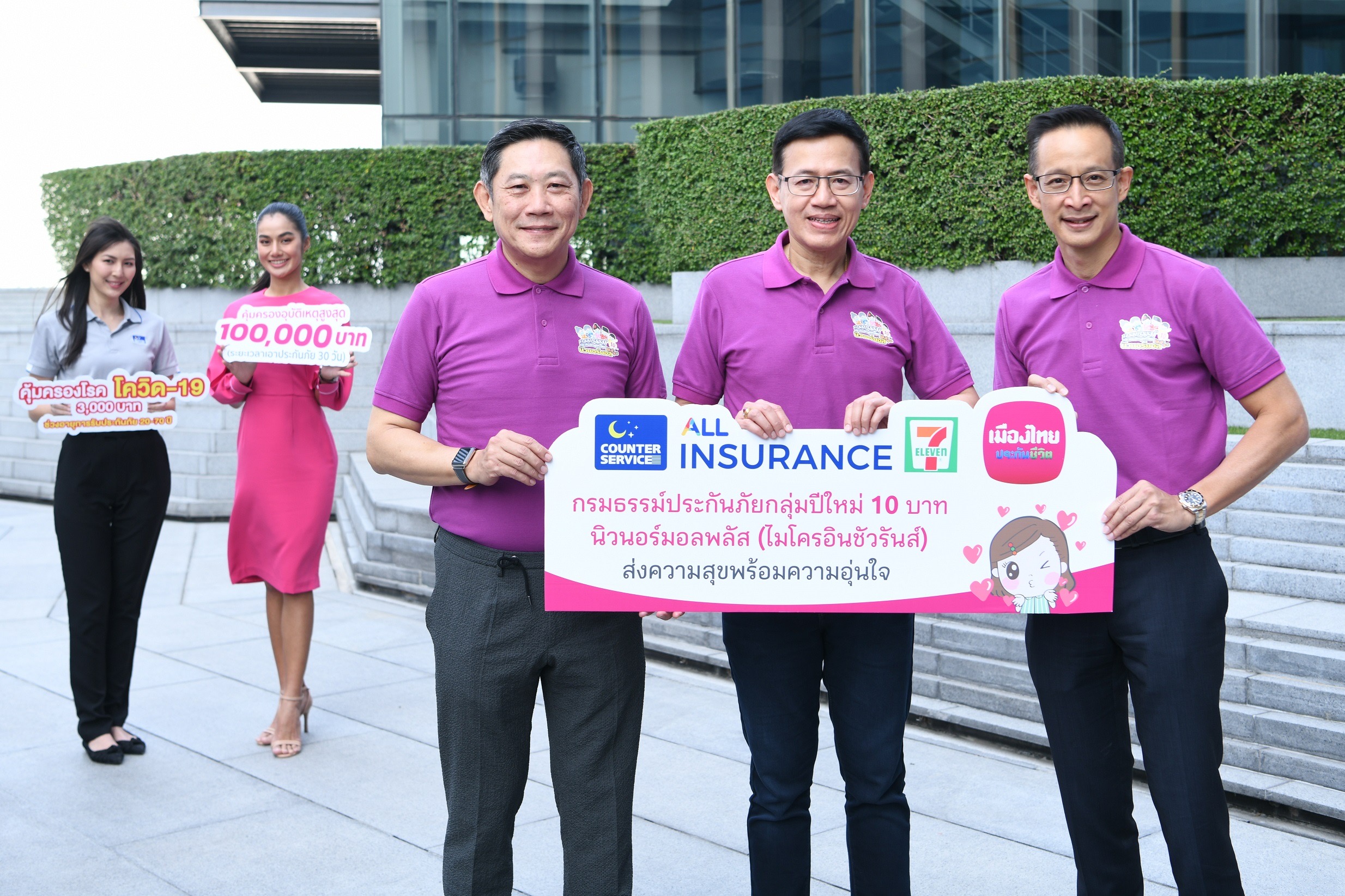 คปภ. จับมือกับเมืองไทยประกันชีวิต และเคาน์เตอร์เซอร์วิส ส่งมอบ กรมธรรม์ประกันภัยกลุ่มปีใหม่ 10 บาท นิวนอร์มอลพลัส