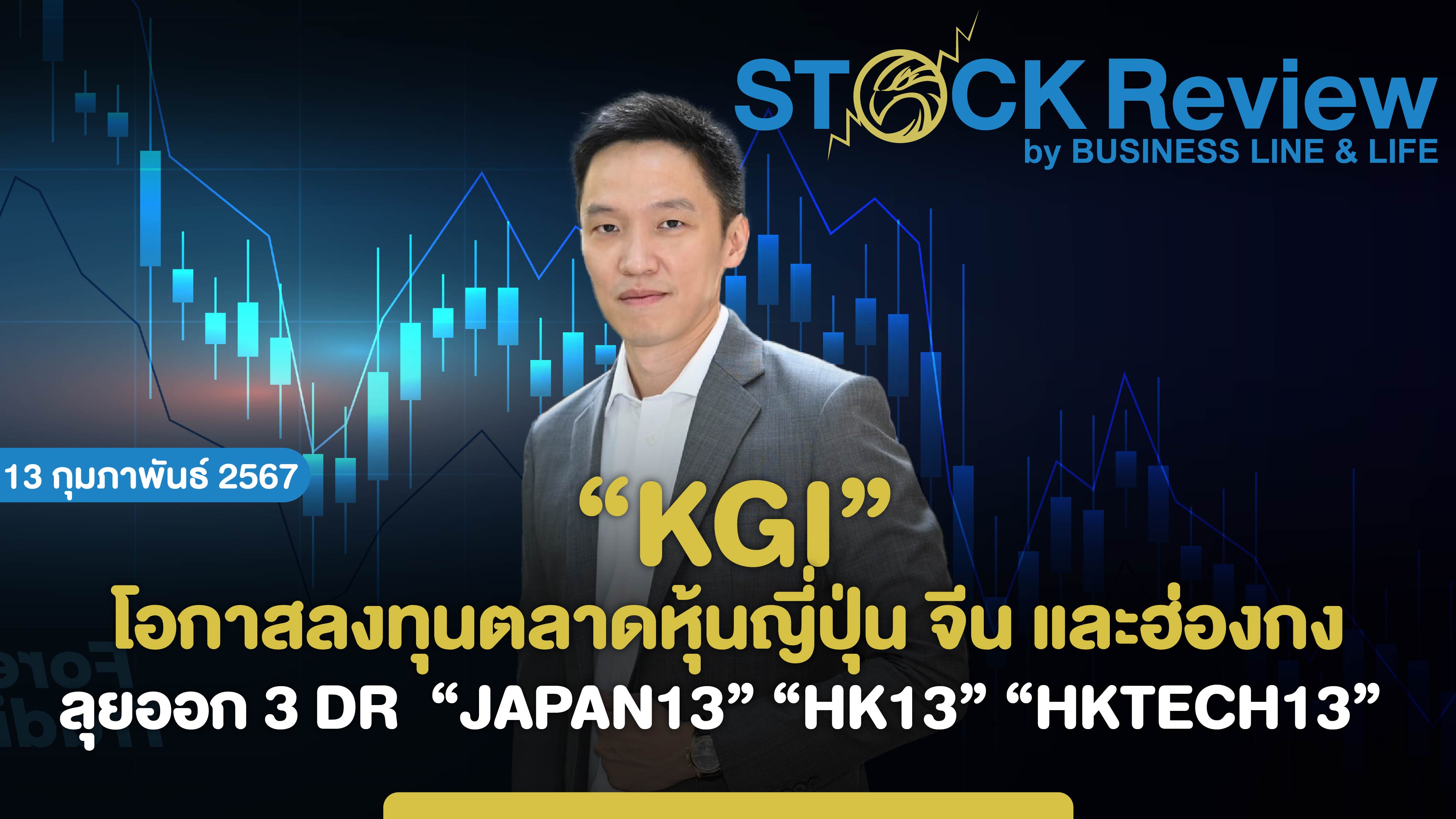 KGI เห็นโอกาสลงทุนตลาดหุ้นญี่ปุ่น จีน และฮ่องกง ออก DR  “JAPAN13” “HK13” “HKTECH13”
