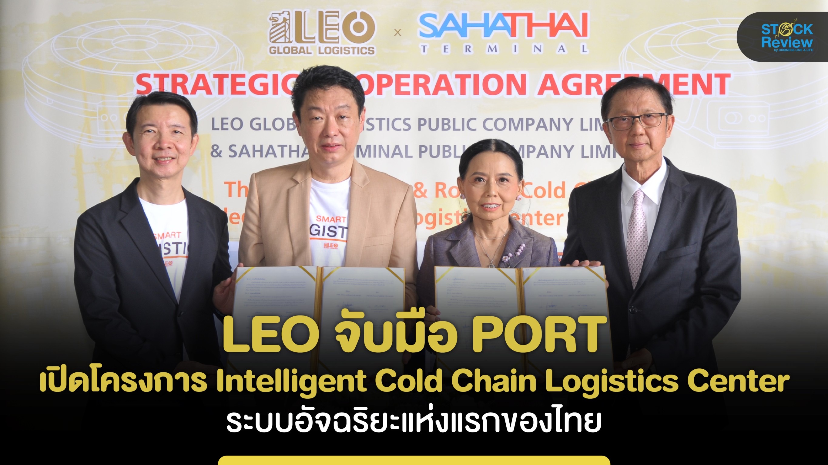 LEO จับมือ PORT เปิดโครงการ Intelligent Cold Chain Logistics Center ระบบอัจฉริยะแห่งแรกของไทย