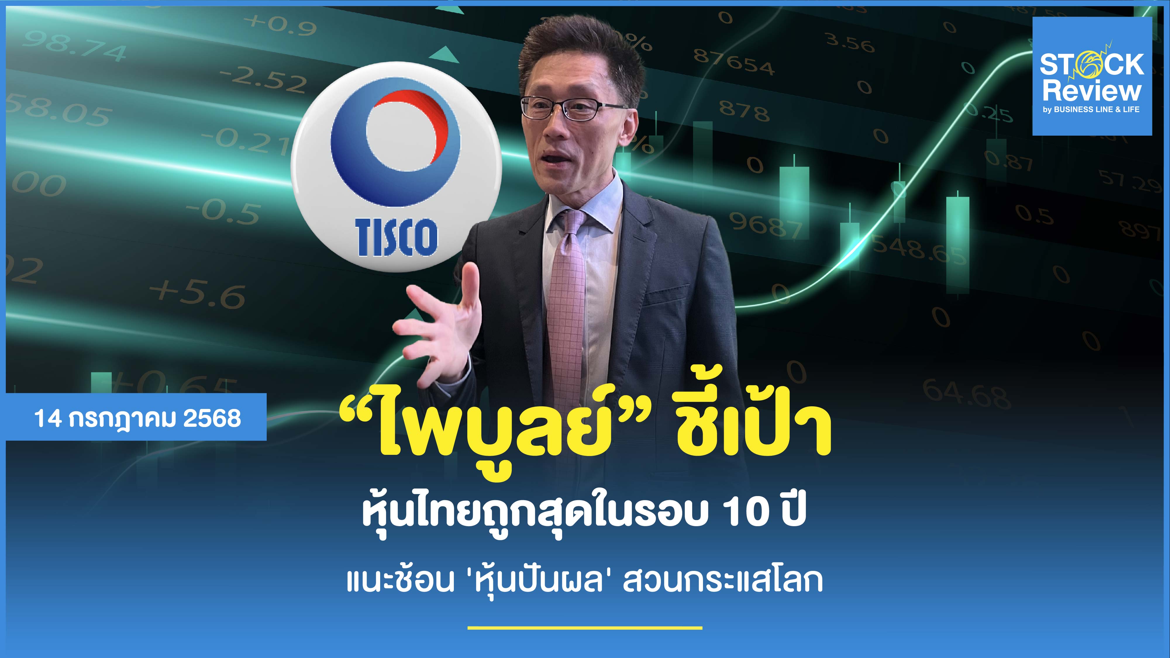 ไพบูลย์ ชี้เป้า หุ้นไทยถูกสุดในรอบ 10 ปี แนะช้อน หุ้นปันผล สวนกระแสโลก
