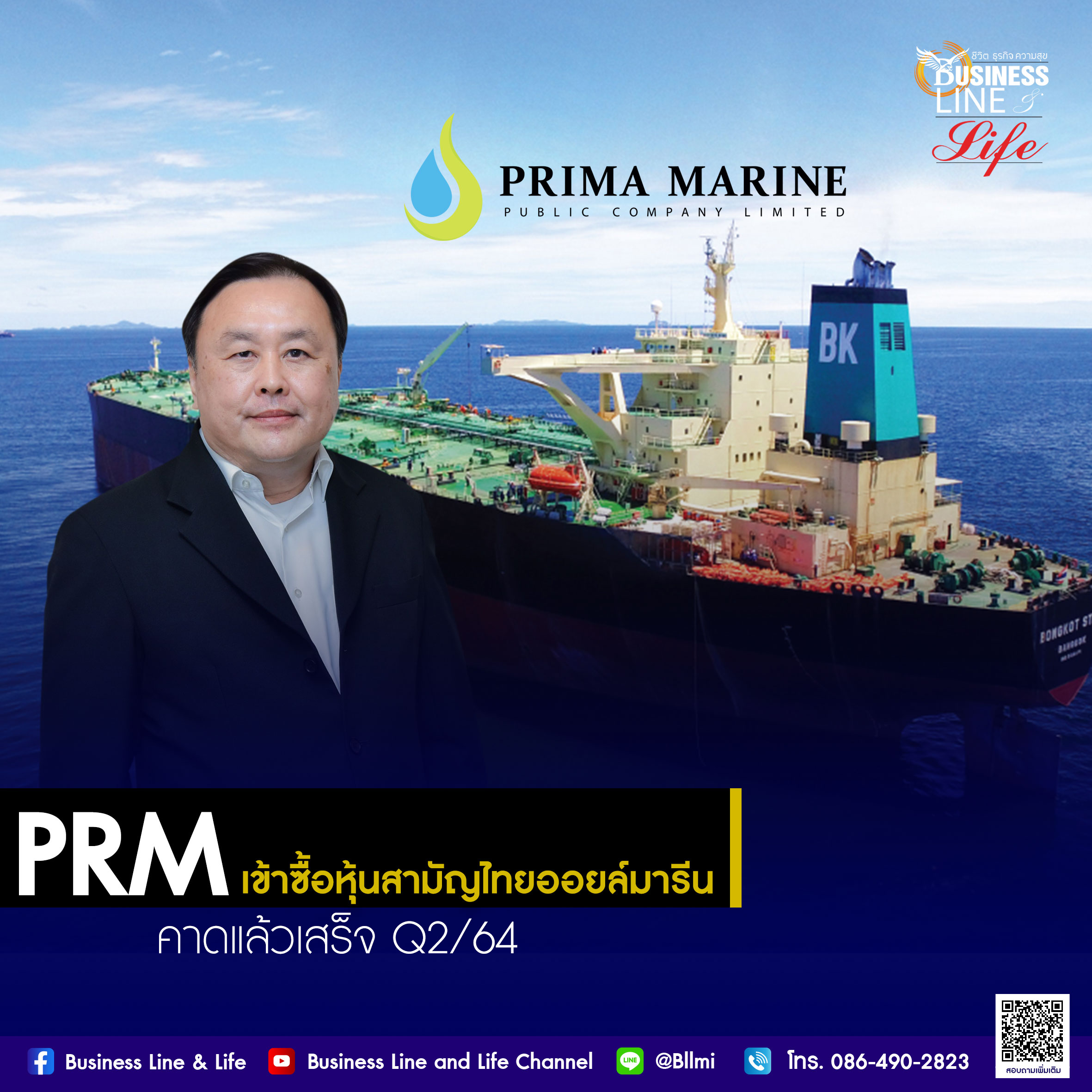 PRM  เผยความคืบหน้าเข้าซื้อหุ้นสามัญไทยออยล์มารีน คาดแล้วเสร็จไตรมาส 2