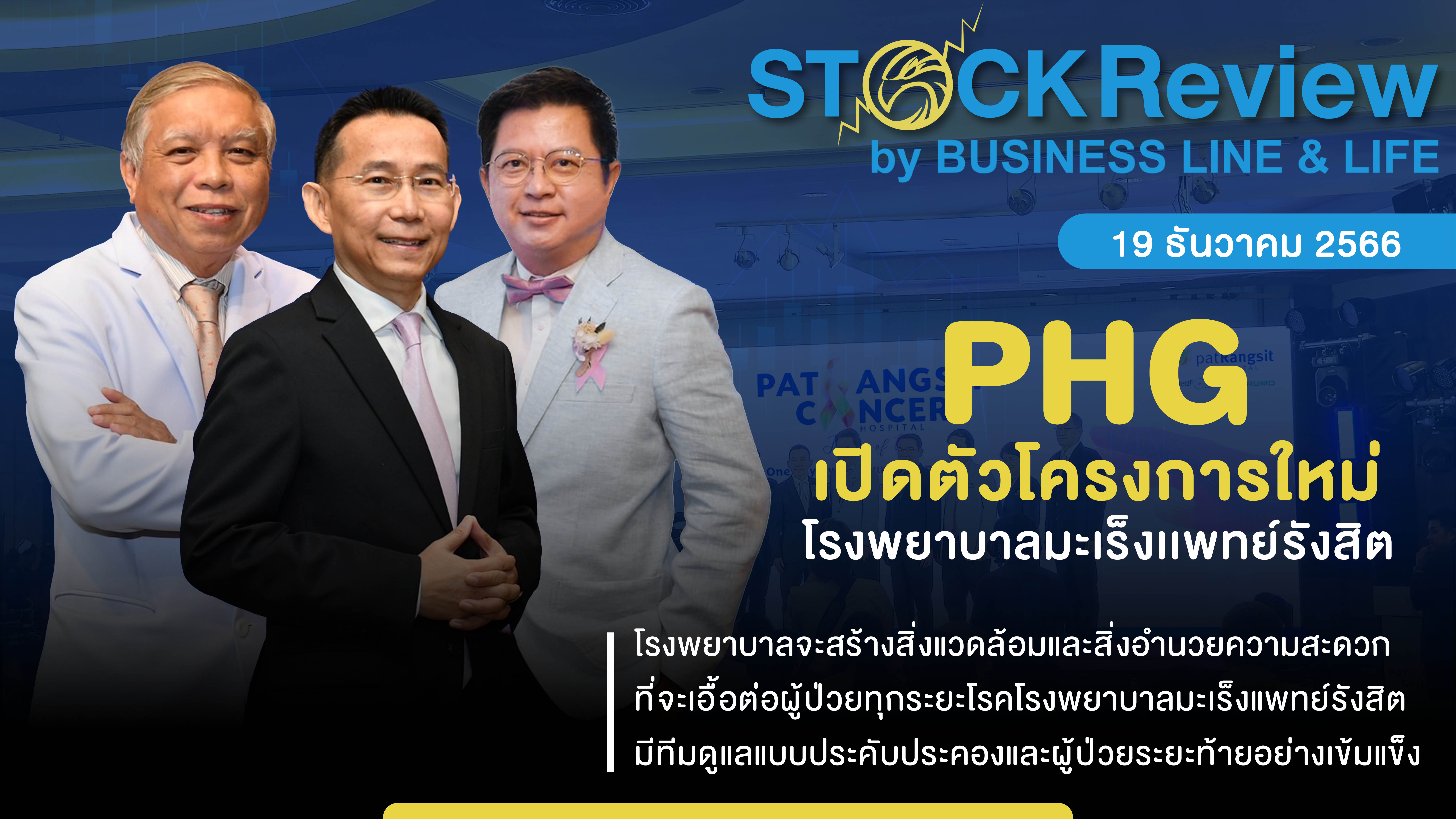 PHG เปิดตัวโครงการใหม่ โรงพยาบาลมะเร็งเเพทย์รังสิต