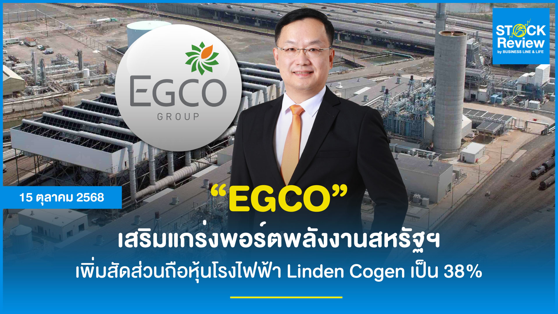 EGCO ตอกย้ำกลยุทธ์โตในสหรัฐฯ ซื้อหุ้น Linden Cogen เพิ่ม