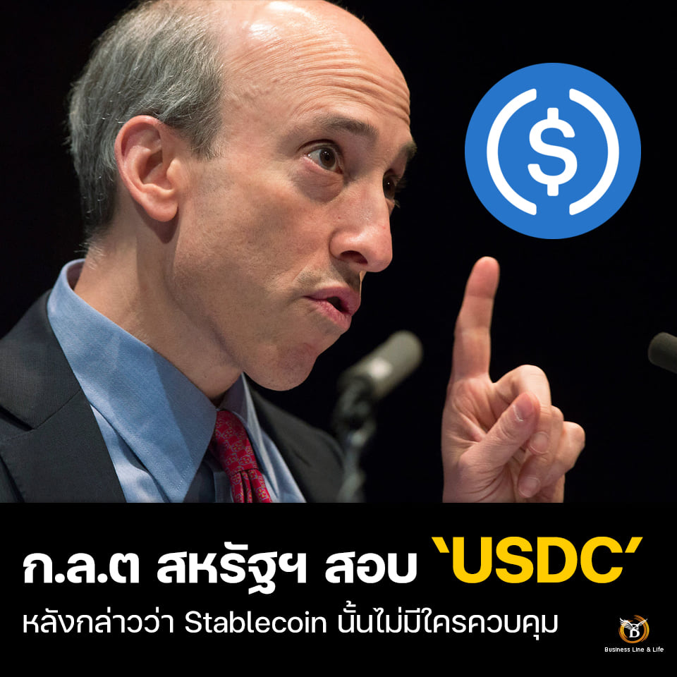 ก.ล.ต สหรัฐฯ สอบ  USDC หลังกล่าวว่า Stablecoin นั้นไม่มีใครควบคุม