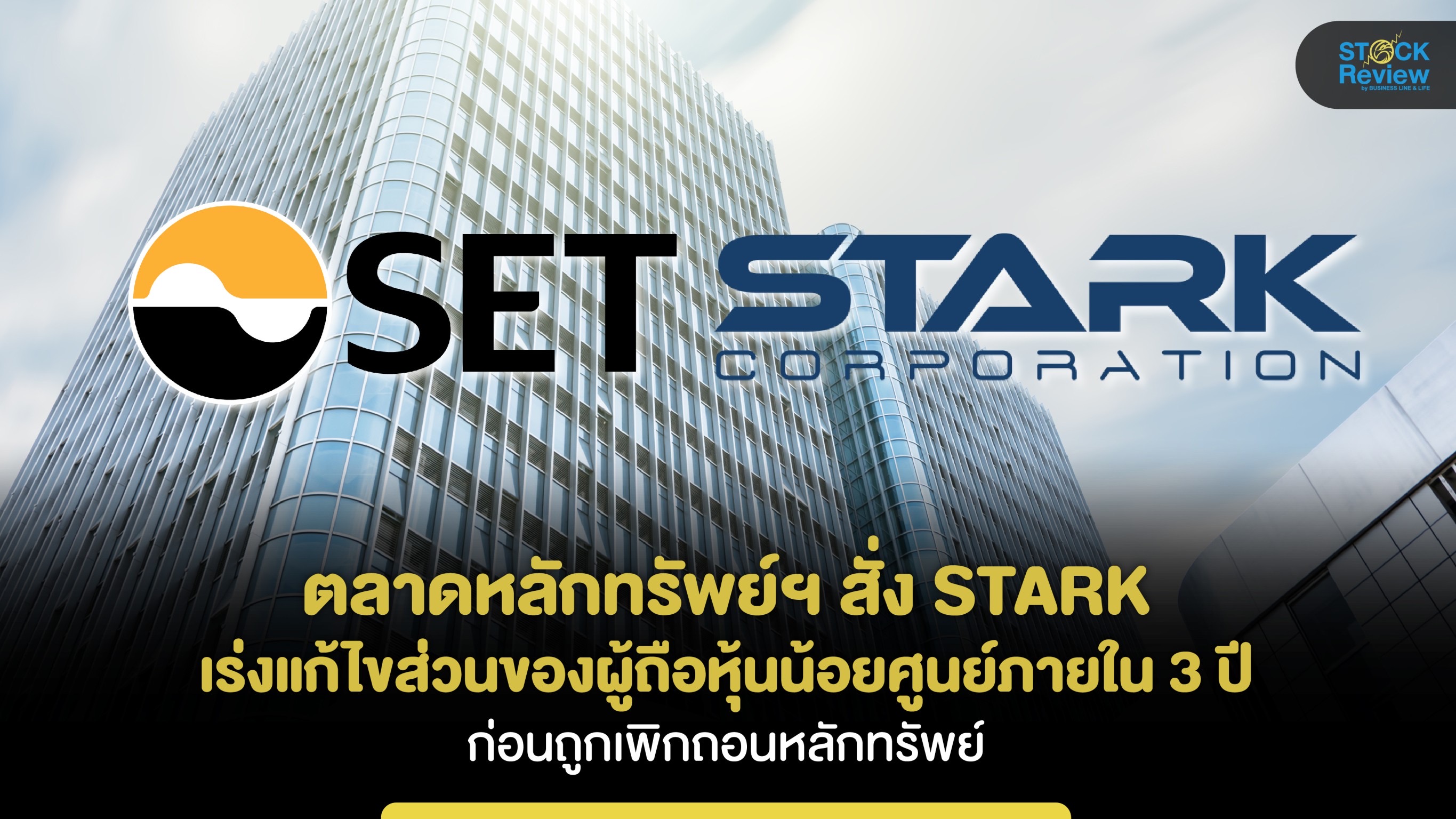 ตลท.สั่ง STARK เร่งแก้ไขส่วนผู้ถือหุ้นน้อยกว่าศูนย์ภายใน 3 ปี ก่อนถูกเพิกถอนหลักทรัพย์