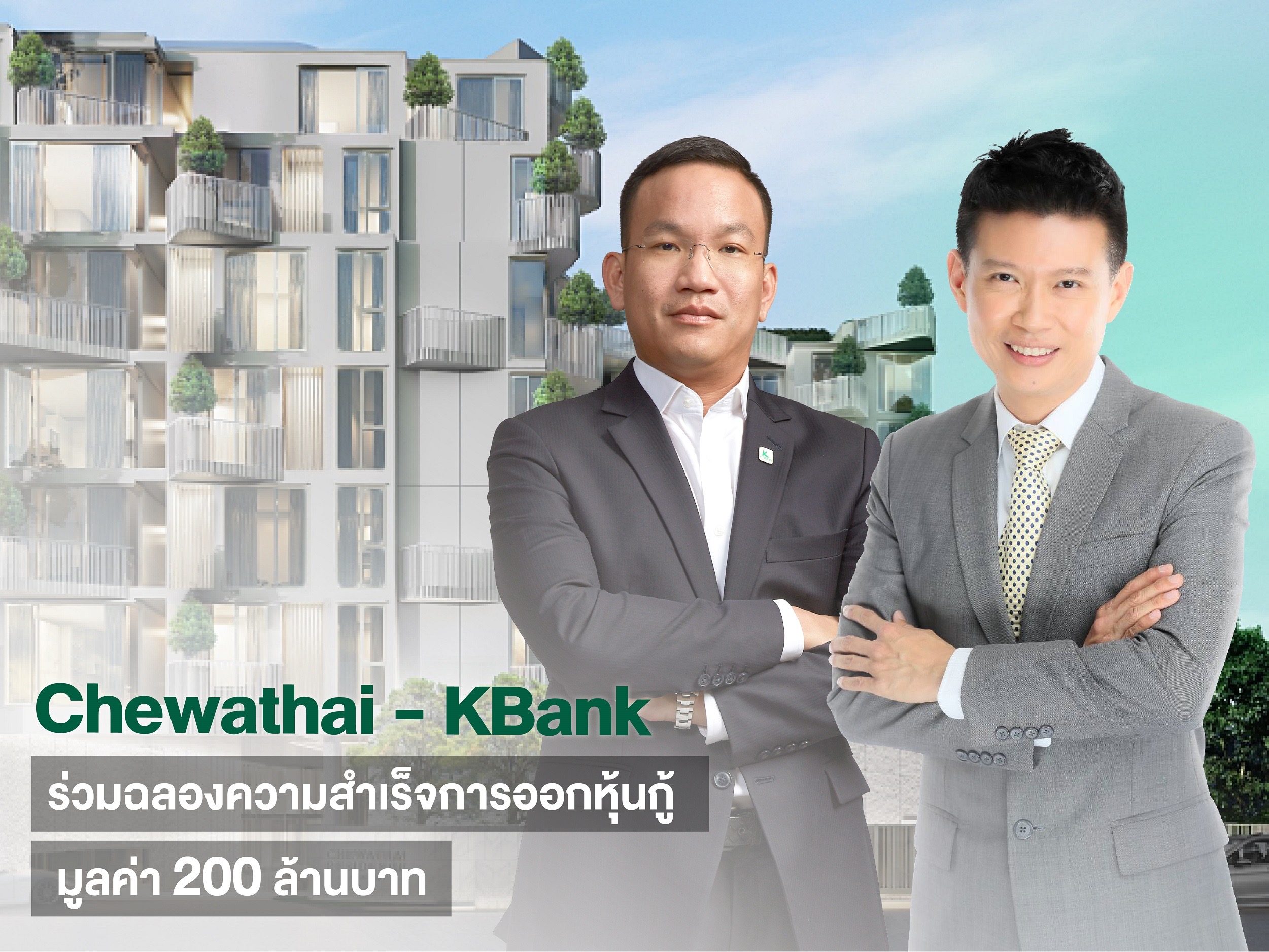 ชีวาทัยแต่งตั้งกสิกรไทยจำหน่ายหุ้นกู้ 200 ล้านบาท