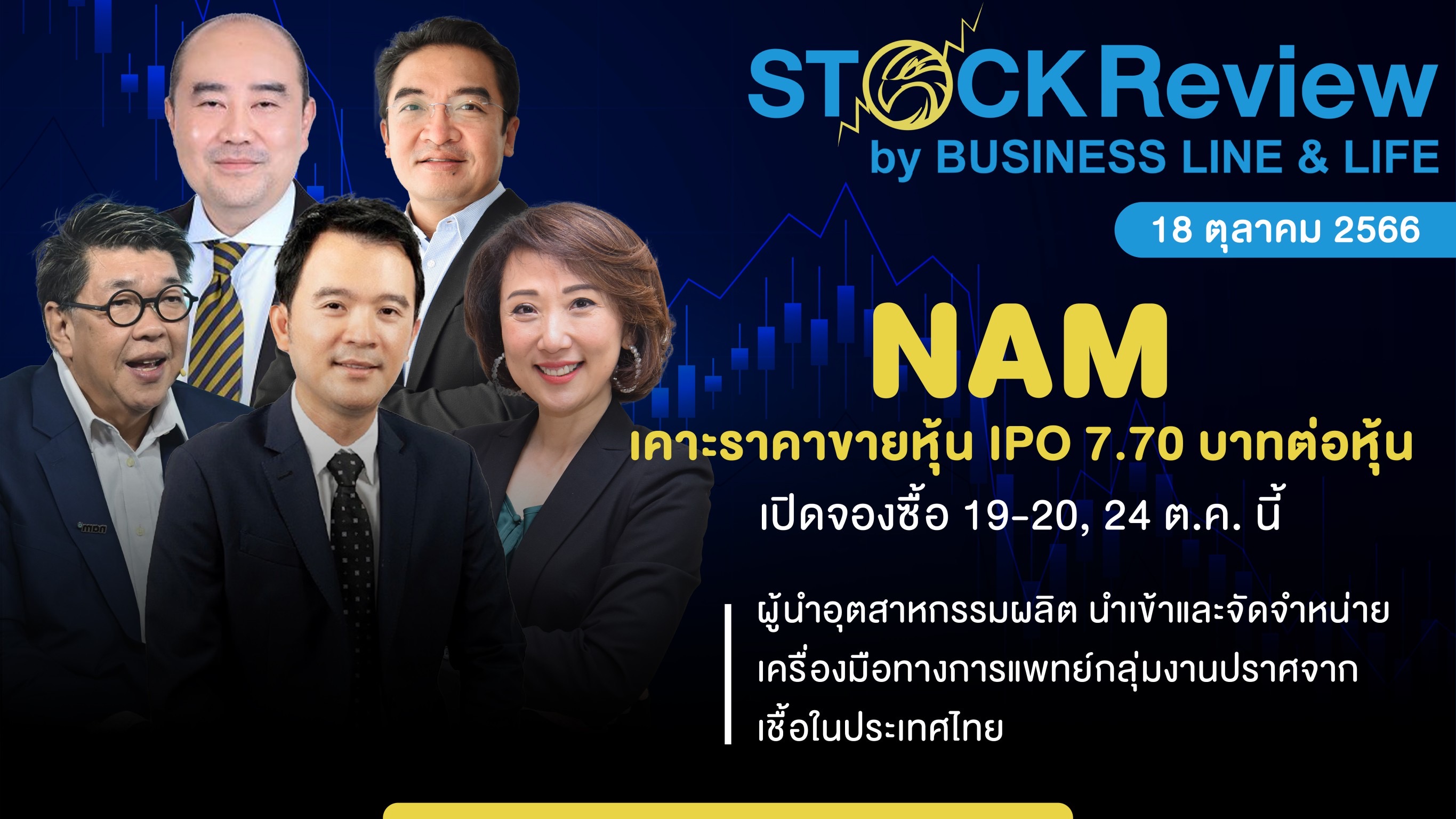 NAM เคาะราคาขายหุ้น IPO 7.70 บาทต่อหุ้น เปิดจองซื้อ 19-20, 24 ต.ค. นี้