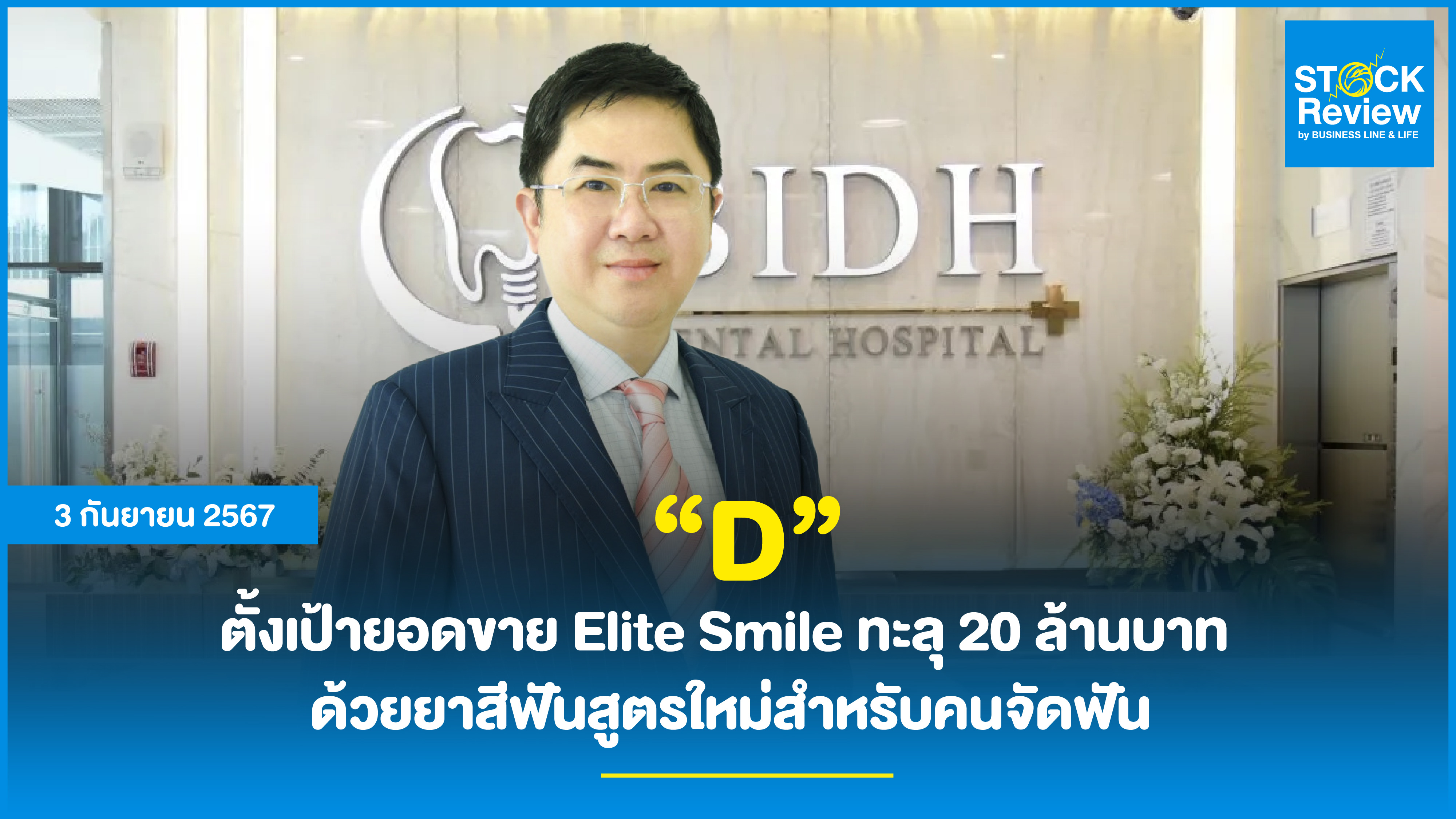 “D” ตั้งเป้ายอดขาย Elite Smile ทะลุ 20 ล้านบาท  ด้วยยาสีฟันสูตรใหม่สำหรับคนจัดฟัน