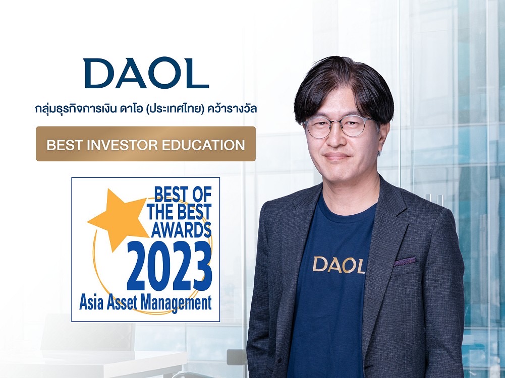 กลุ่มธุรกิจการเงิน ดาโอ (ประเทศไทย) คว้ารางวัล “Best Investor Education” จาก Asia Asset Management
