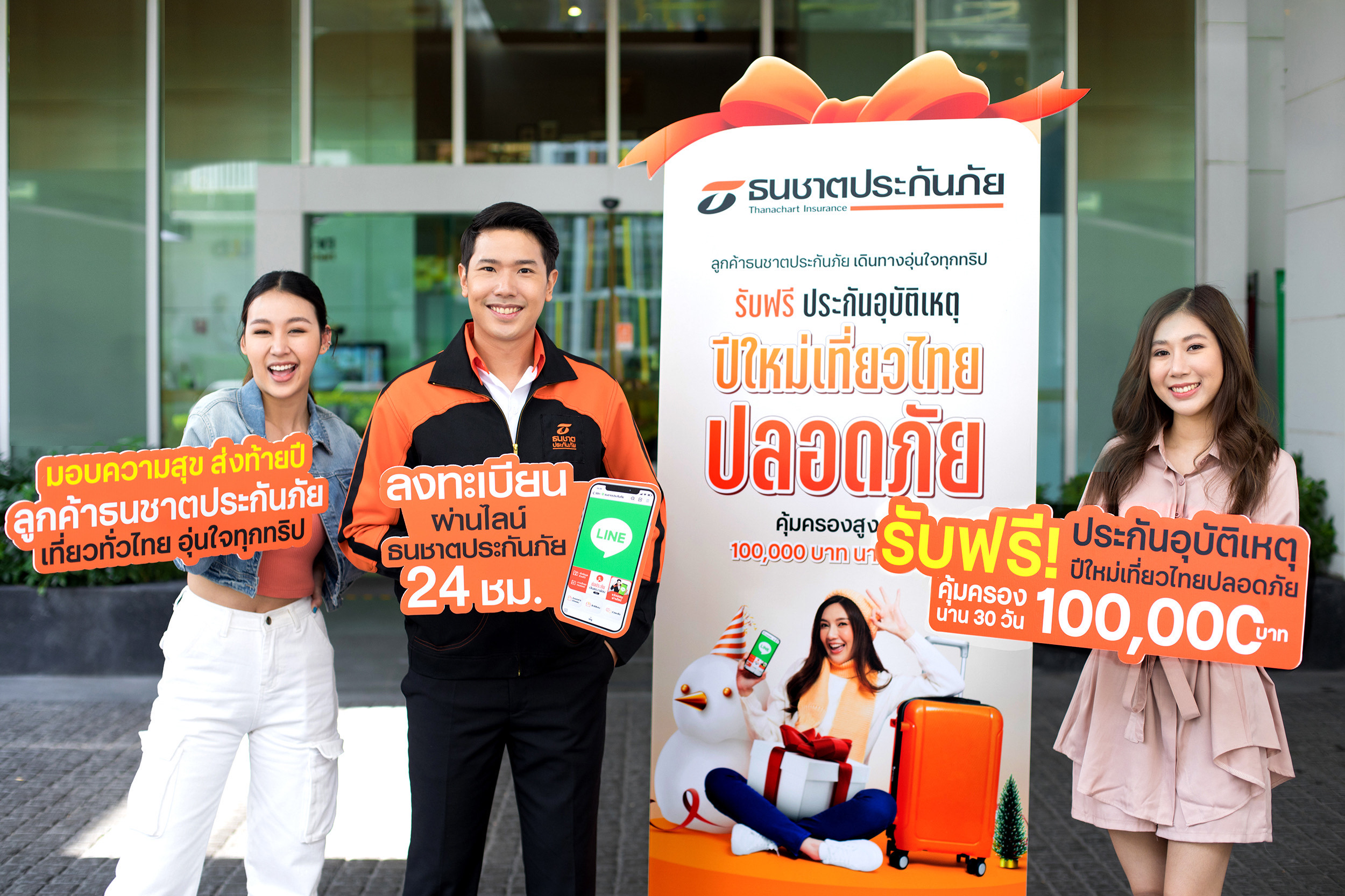 ปีใหม่เที่ยวไทยปลอดภัย ธนชาตประกันภัย แจกฟรี! ประกันอุบัติเหตุ คุ้มครองสูงสุด 100,000 บาท นาน 30 วัน
