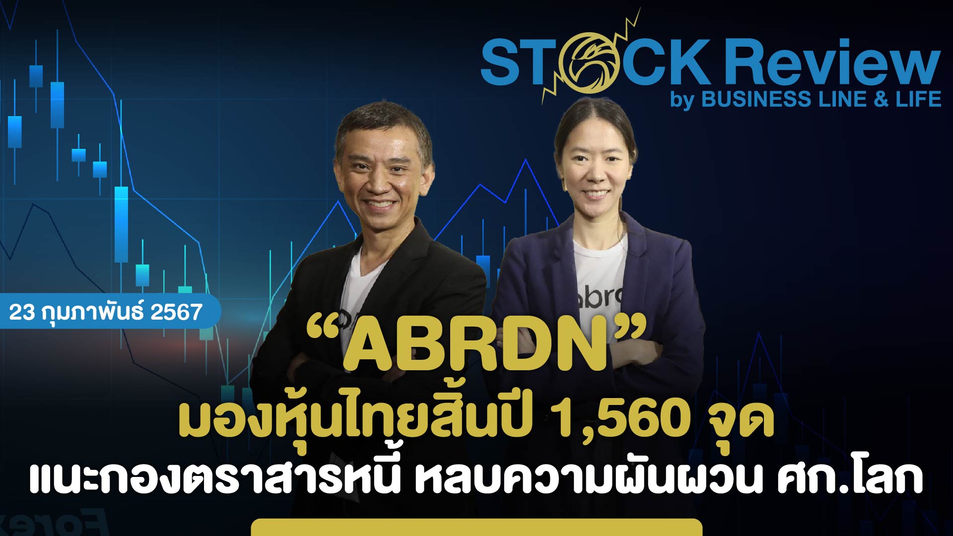 บลจ.อเบอร์ดีน มองหุ้นไทยสิ้นปี 1,560 จุด แนะกองตราสารหนี้ หลบความผันผวนเศรษฐกิจโลก
