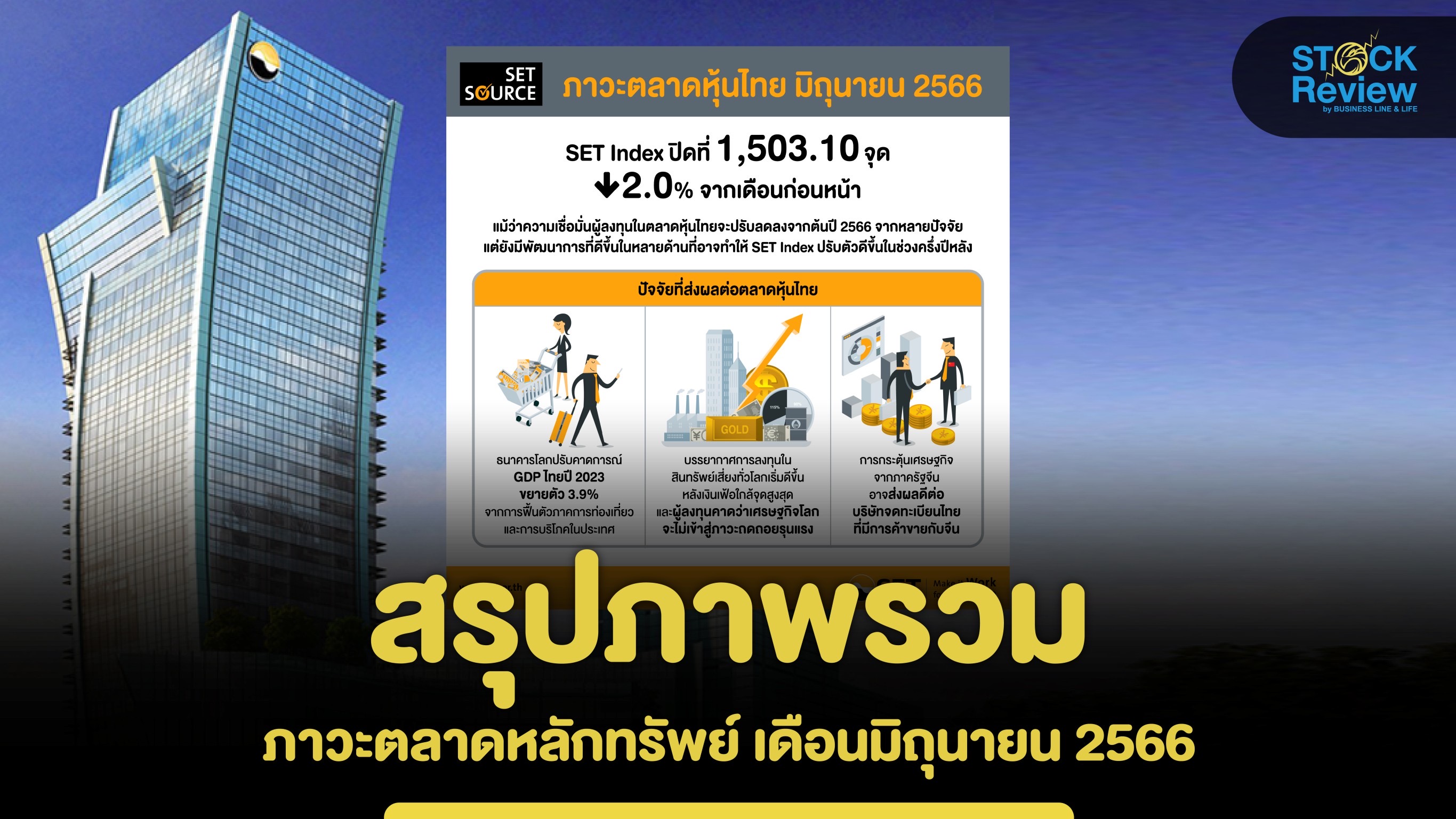ตลท.สรุปสภาวะตลาดหุ้นไทยเดือนมิ.ย.ลดลง2%