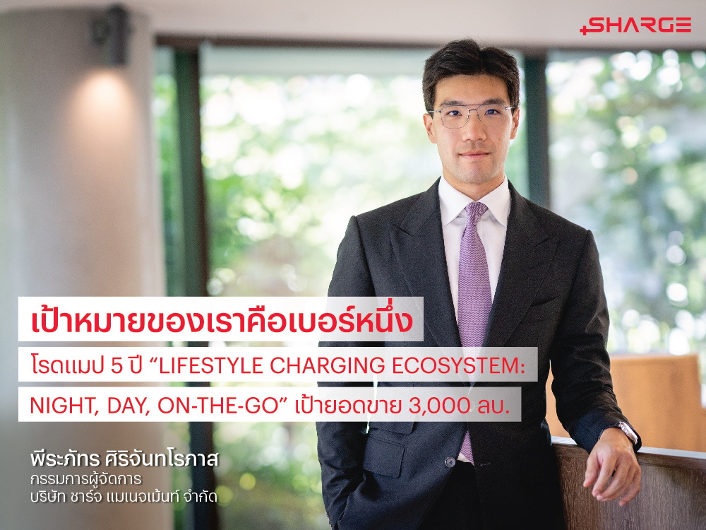 SHARGE ตั้งเป้าขึ้นเบอร์หนึ่งผู้ให้บริการธุรกิจชาร์จรถ EV ครบวงจร