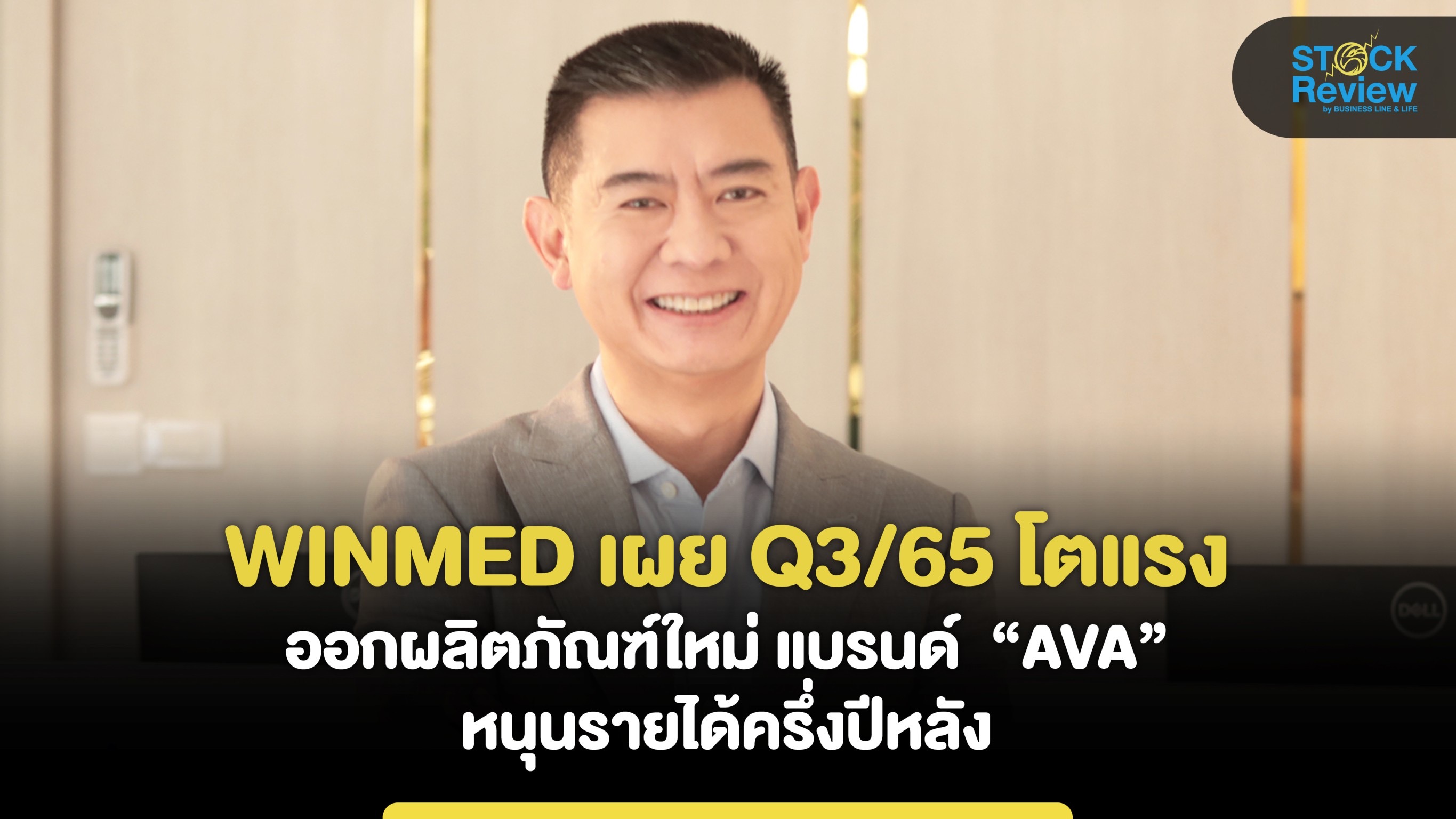 WINMED เผย Q3/65 โตแรง ออกผลิตภัณฑ์ใหม่ แบรนด์  “AVA” หนุนรายได้ครึ่งปีหลัง