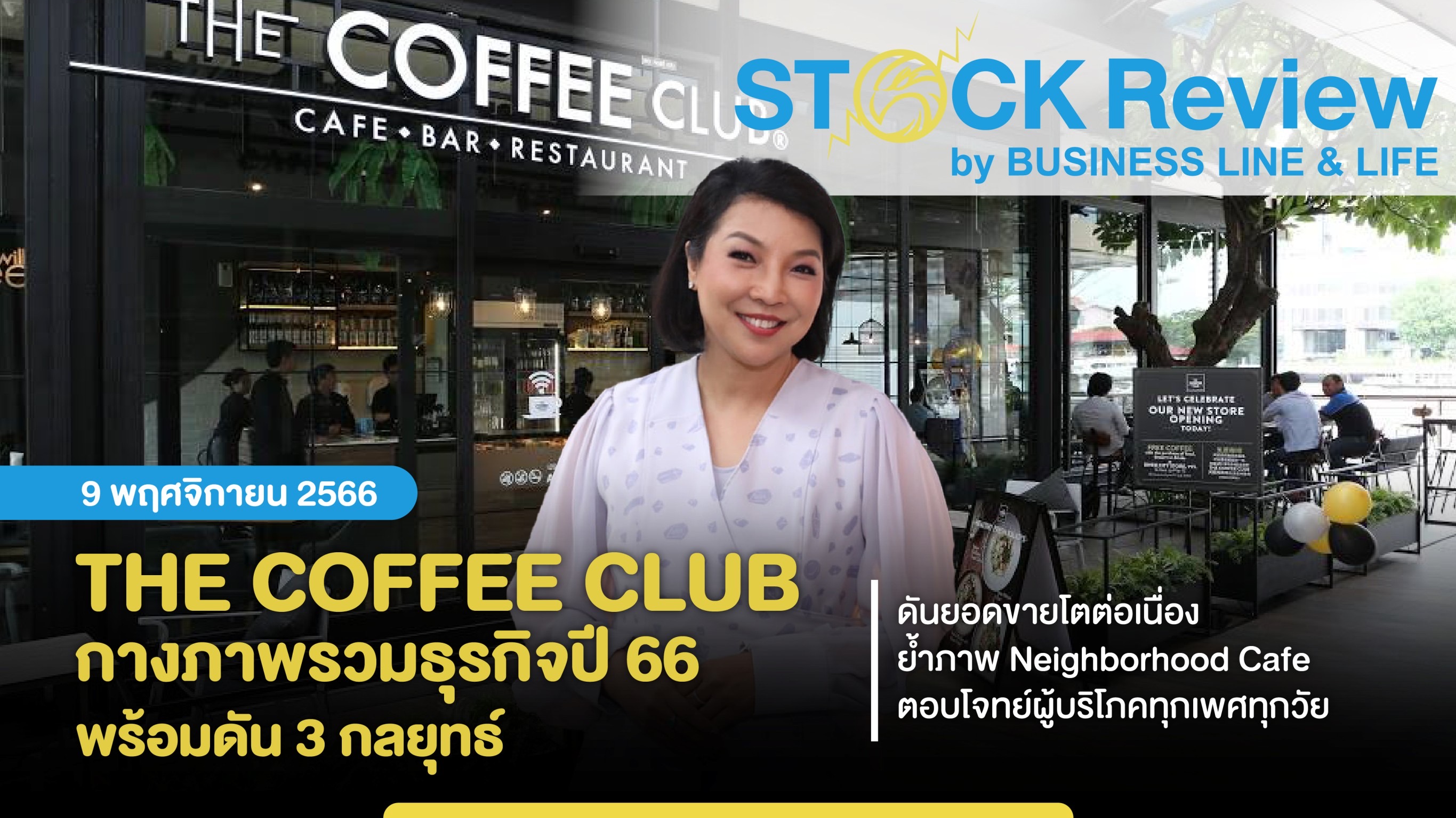 THE COFFEE CLUB กางแผนธุรกิจปี 66 ดัน 3 กลยุทธ์  