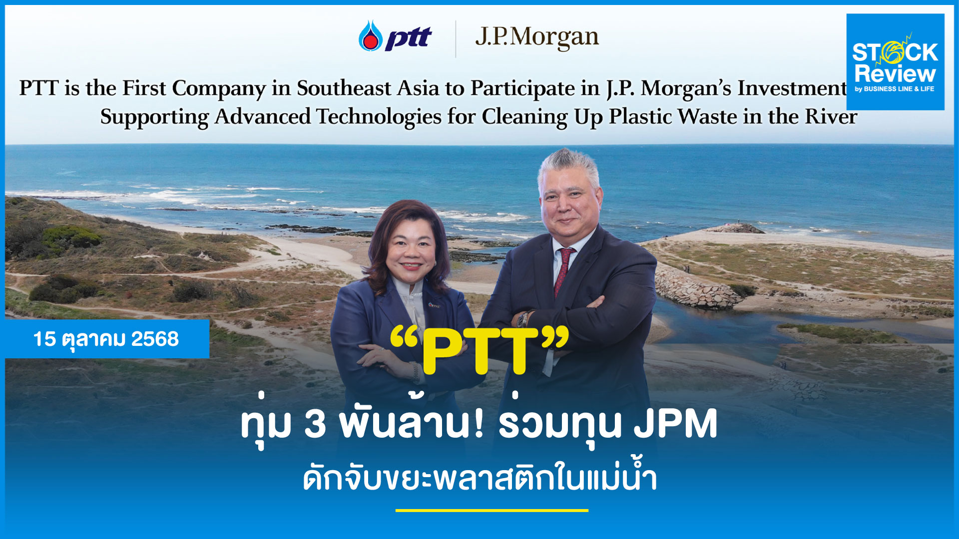ปตท. ทุ่ม 3 พันล้าน ร่วมทุน JPM ดักจับขยะพลาสติกในแม่น้ำ ผ่านกลไกการลงทุน